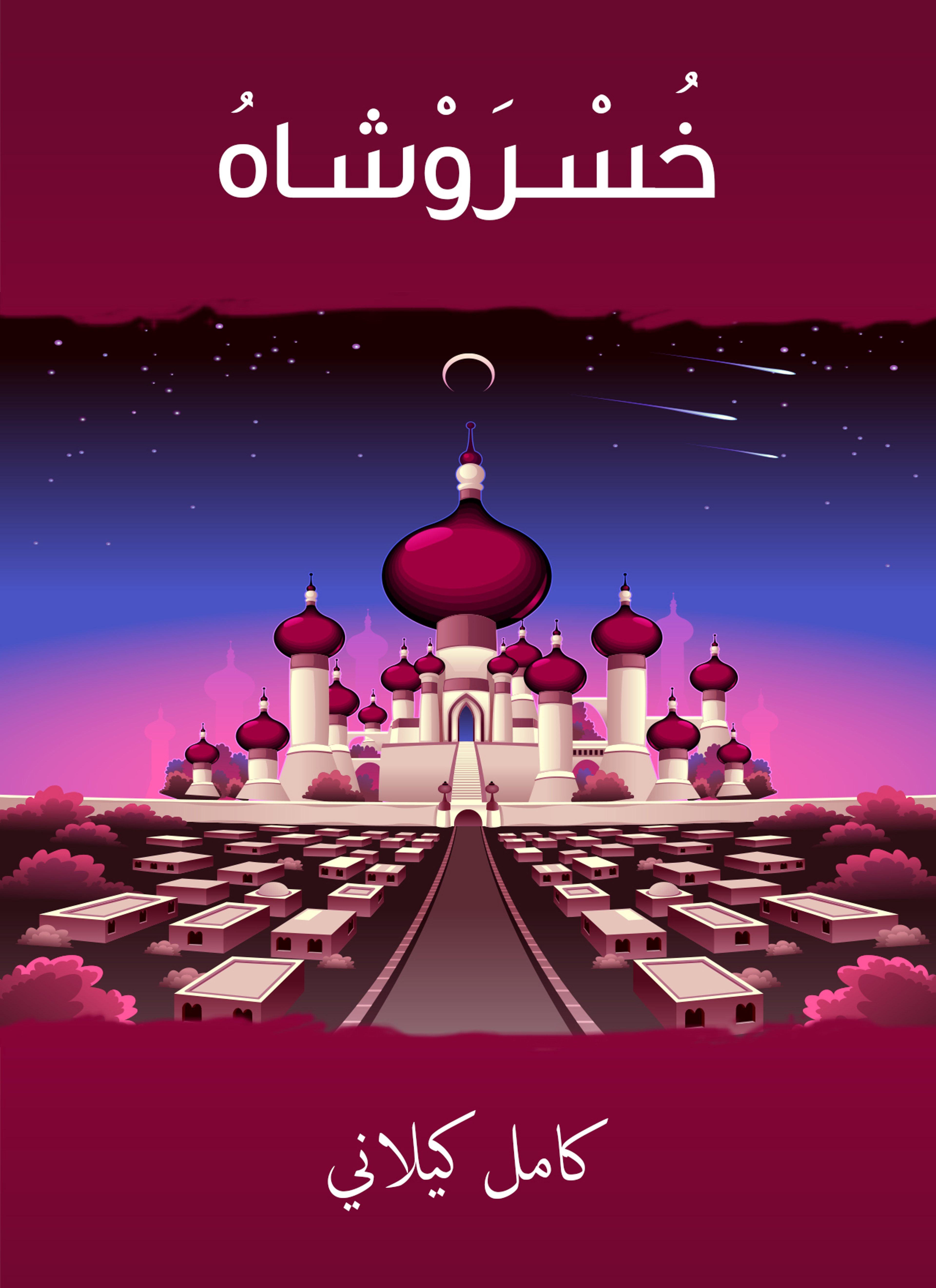 خسروشاه