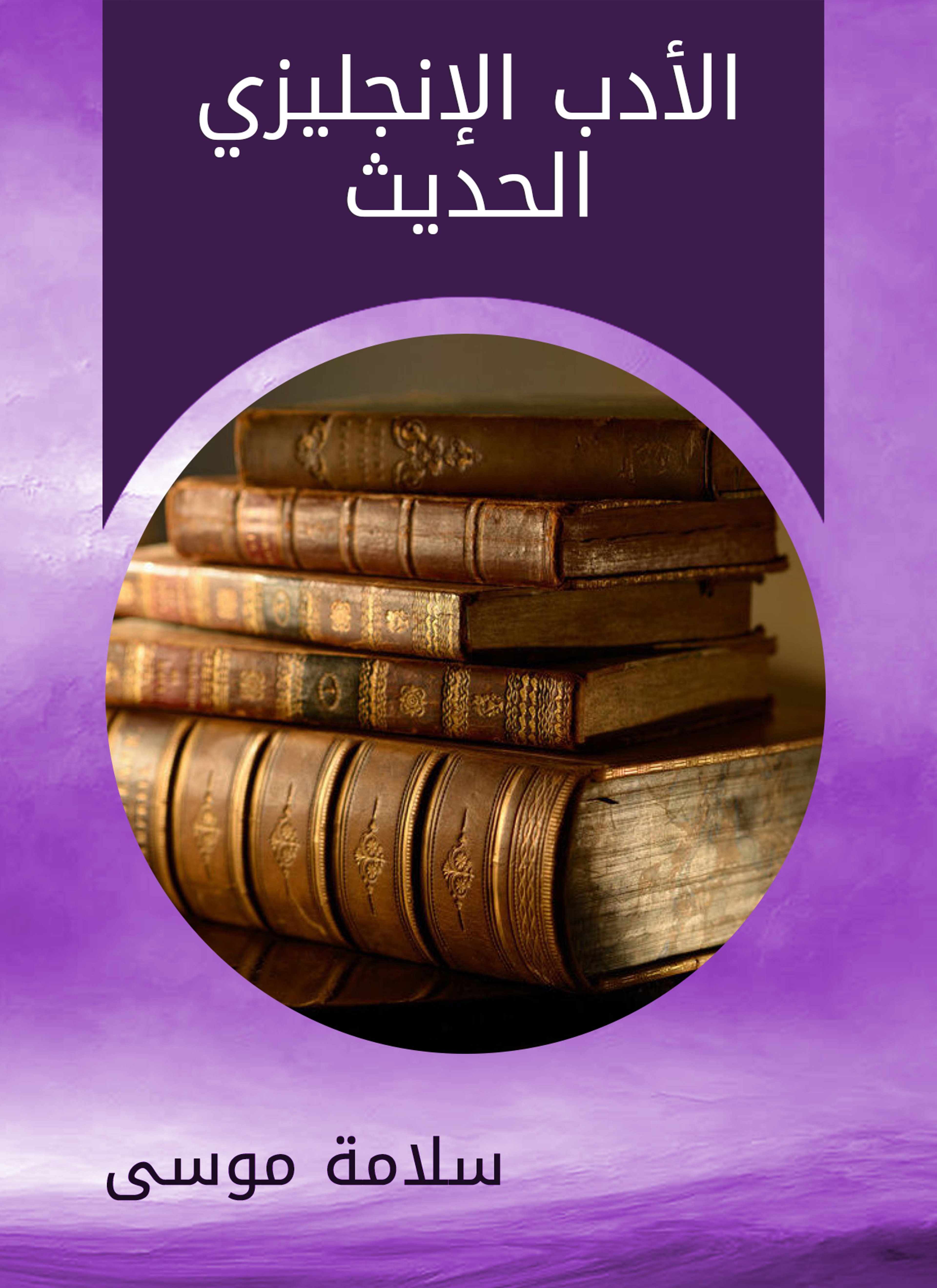 الأدب الإنجليزي الحديث