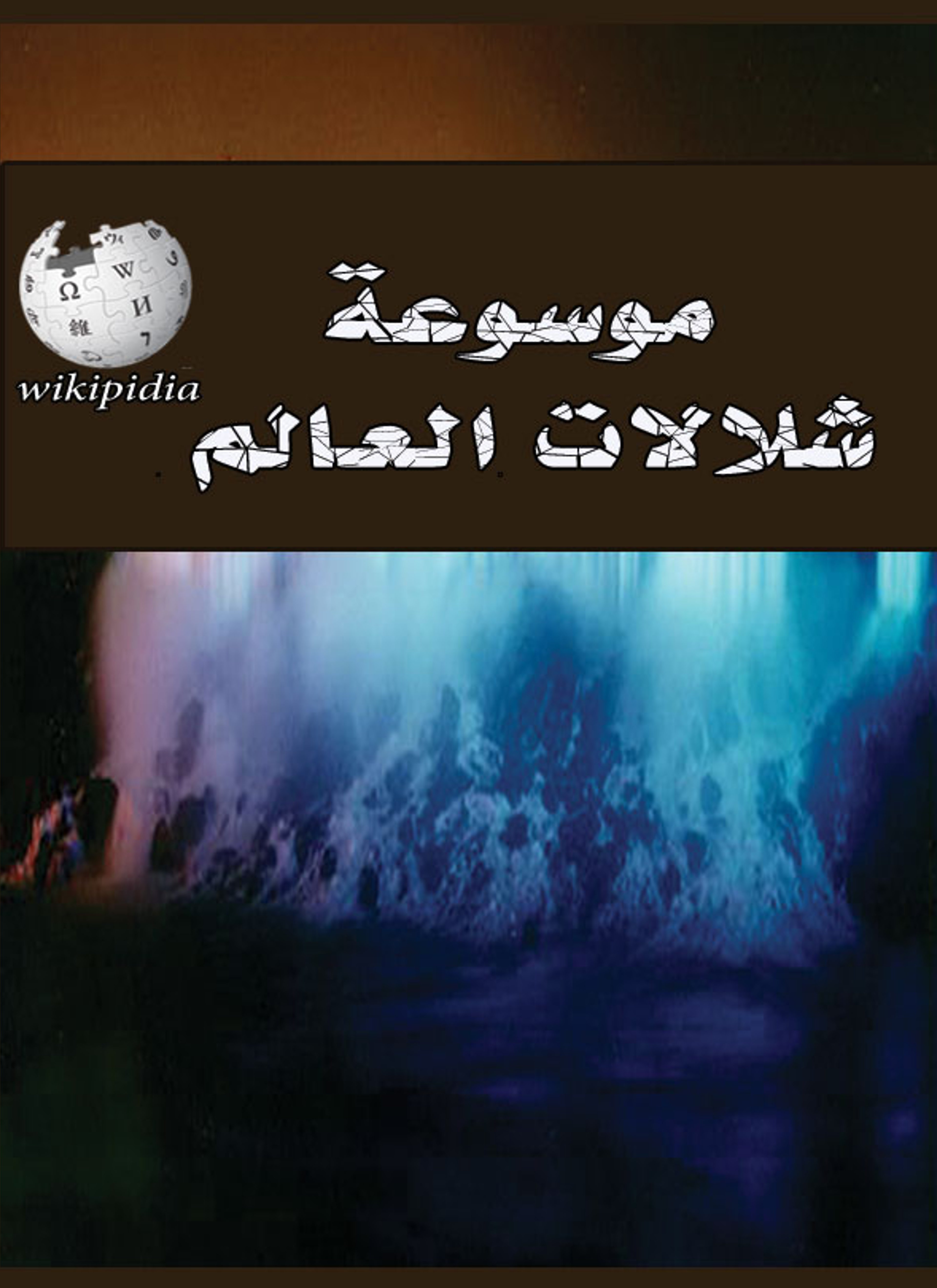 موسوعة شلالات العالم