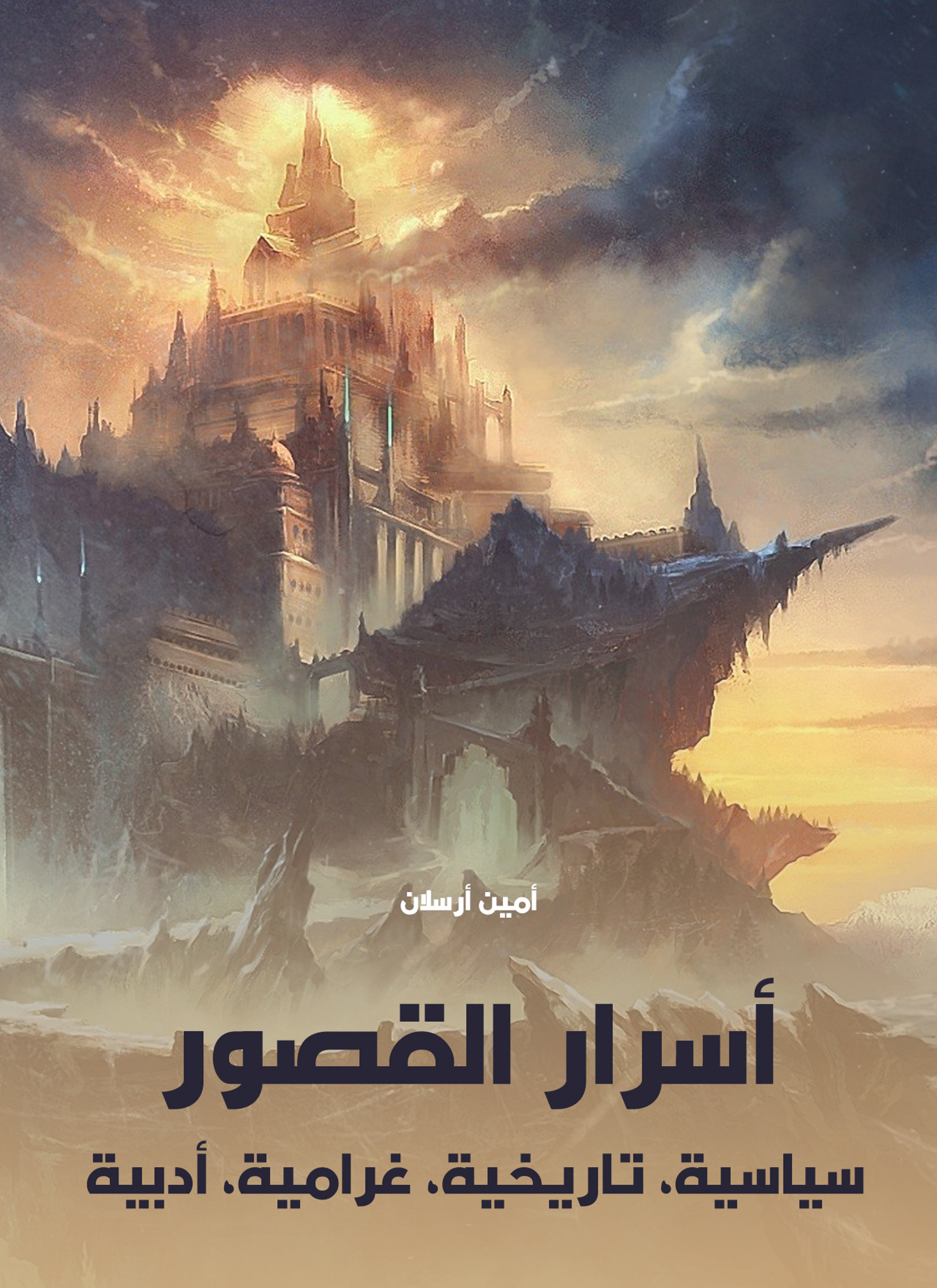 أسرار القصور