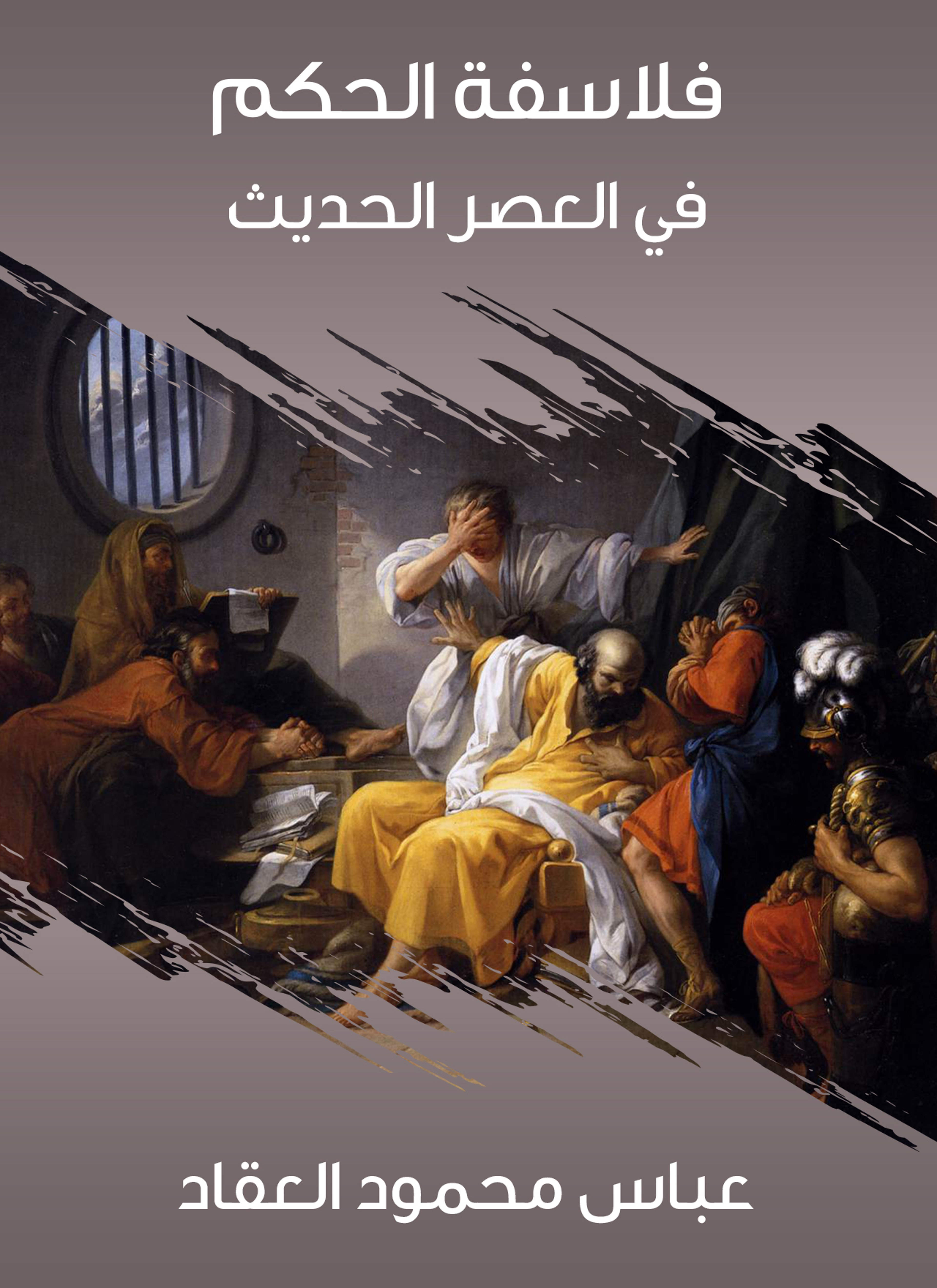 فلاسفة الحكم في العصر الحديث
