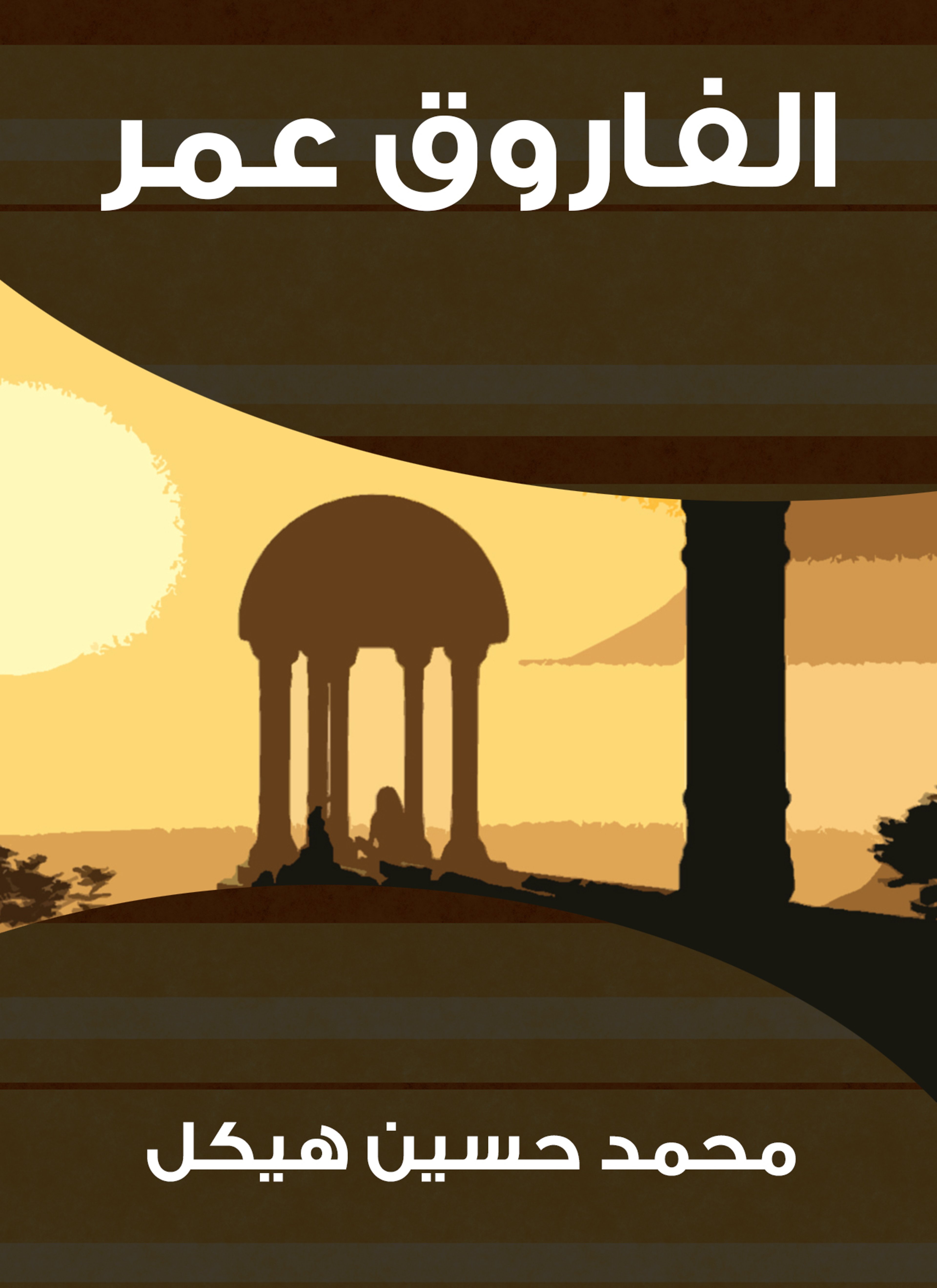 الفاروق عمر