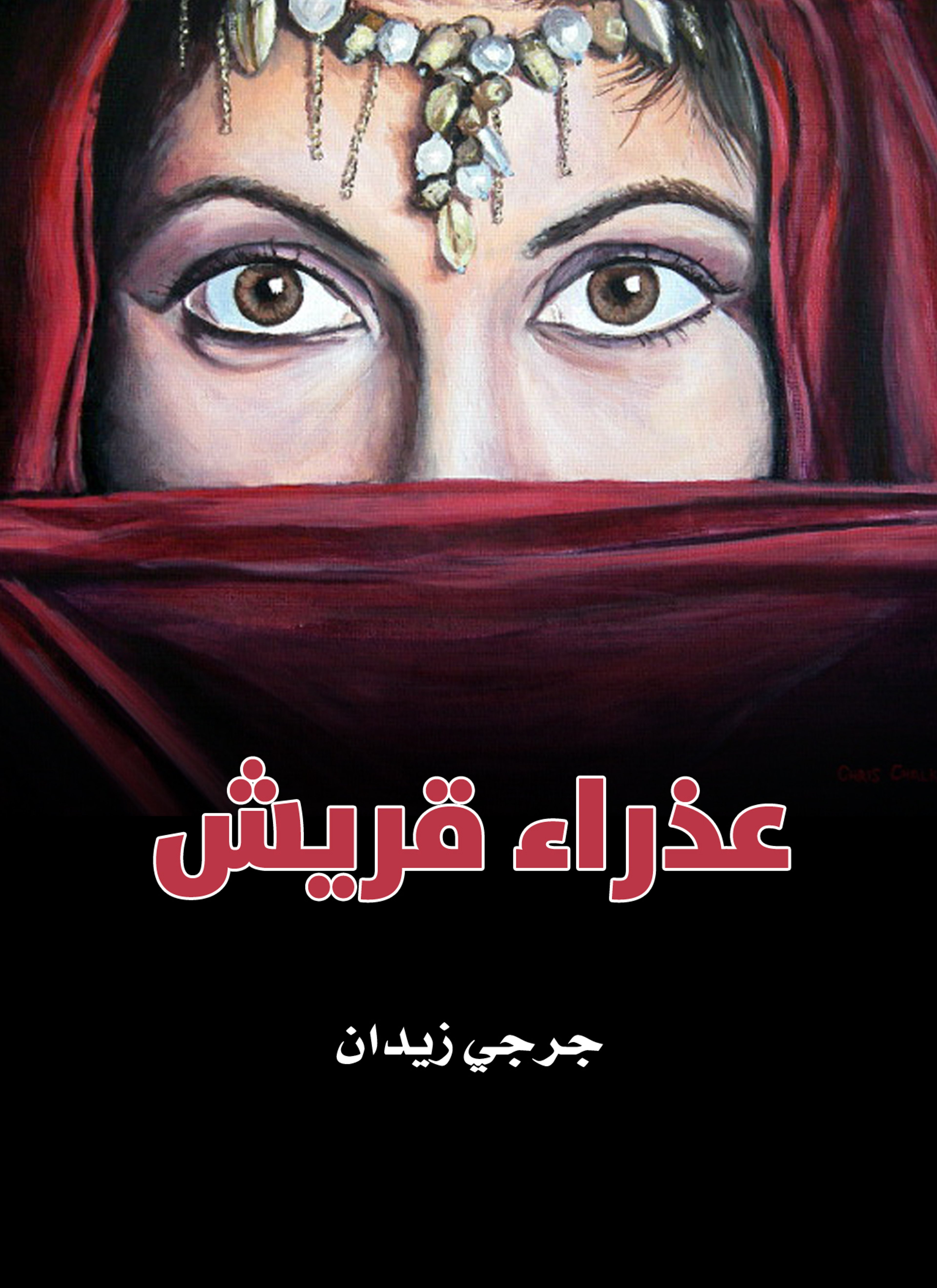 عذراء قريش