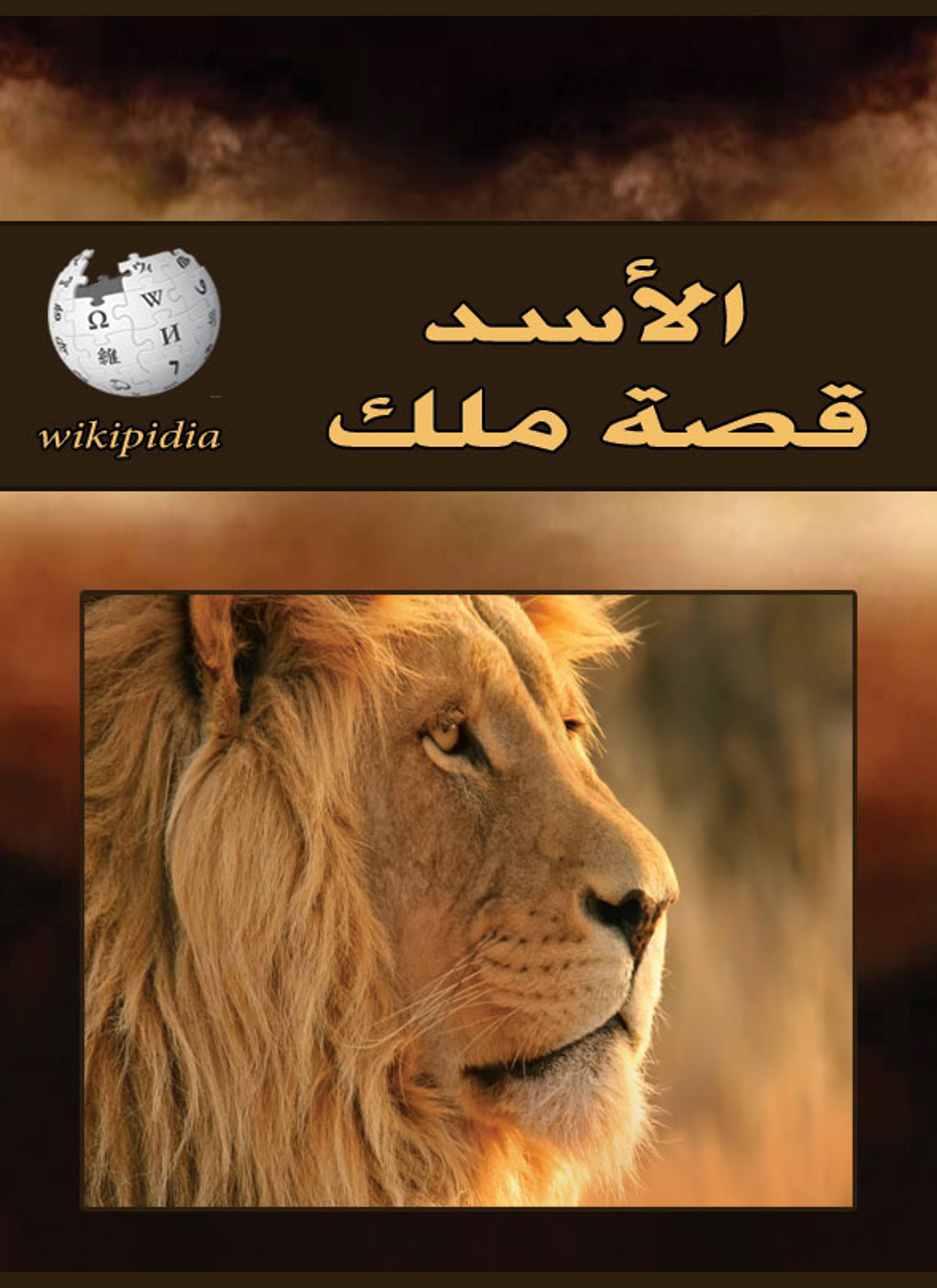 الأسد قصة ملك