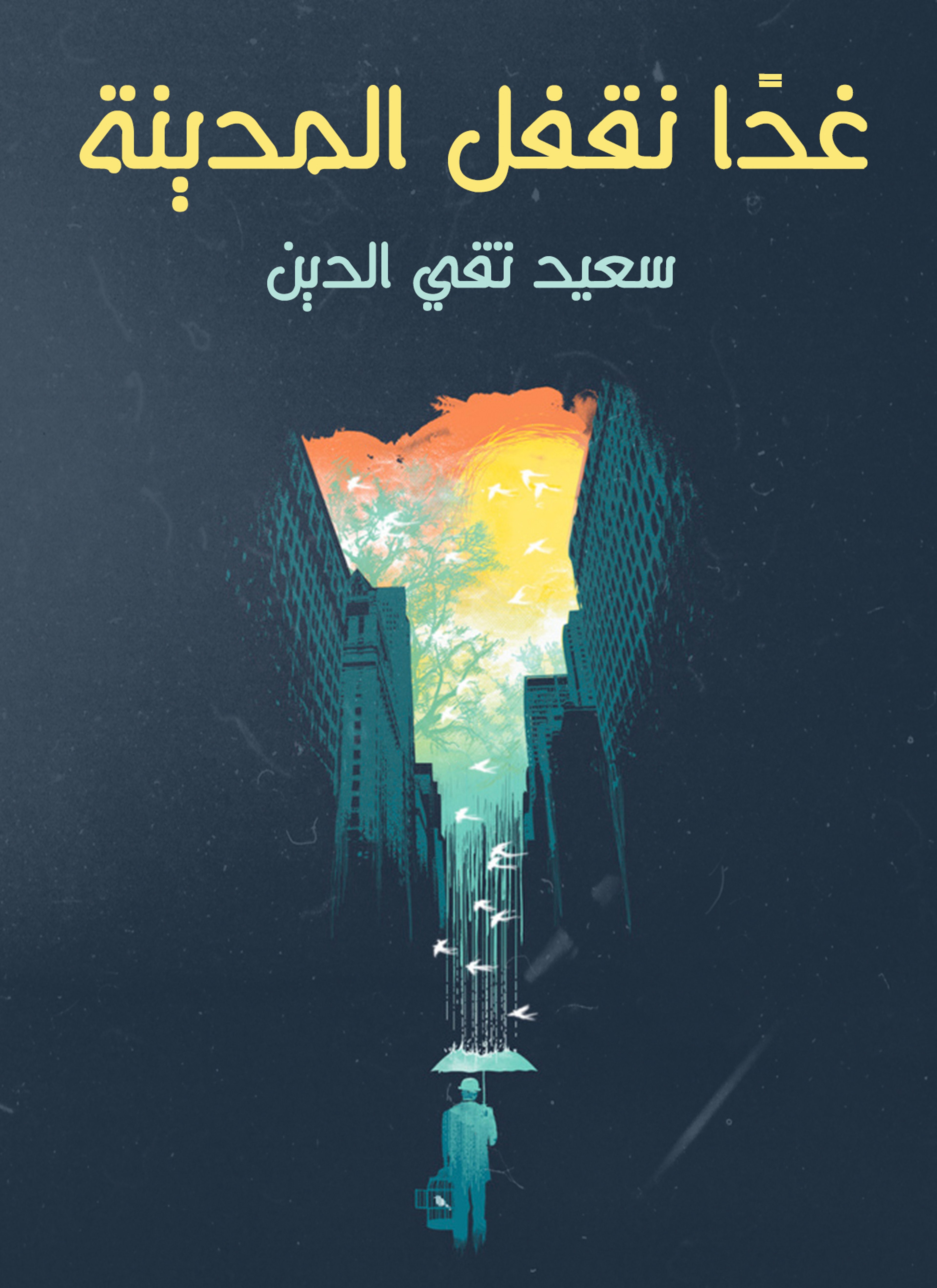غدا نقفل المدينة