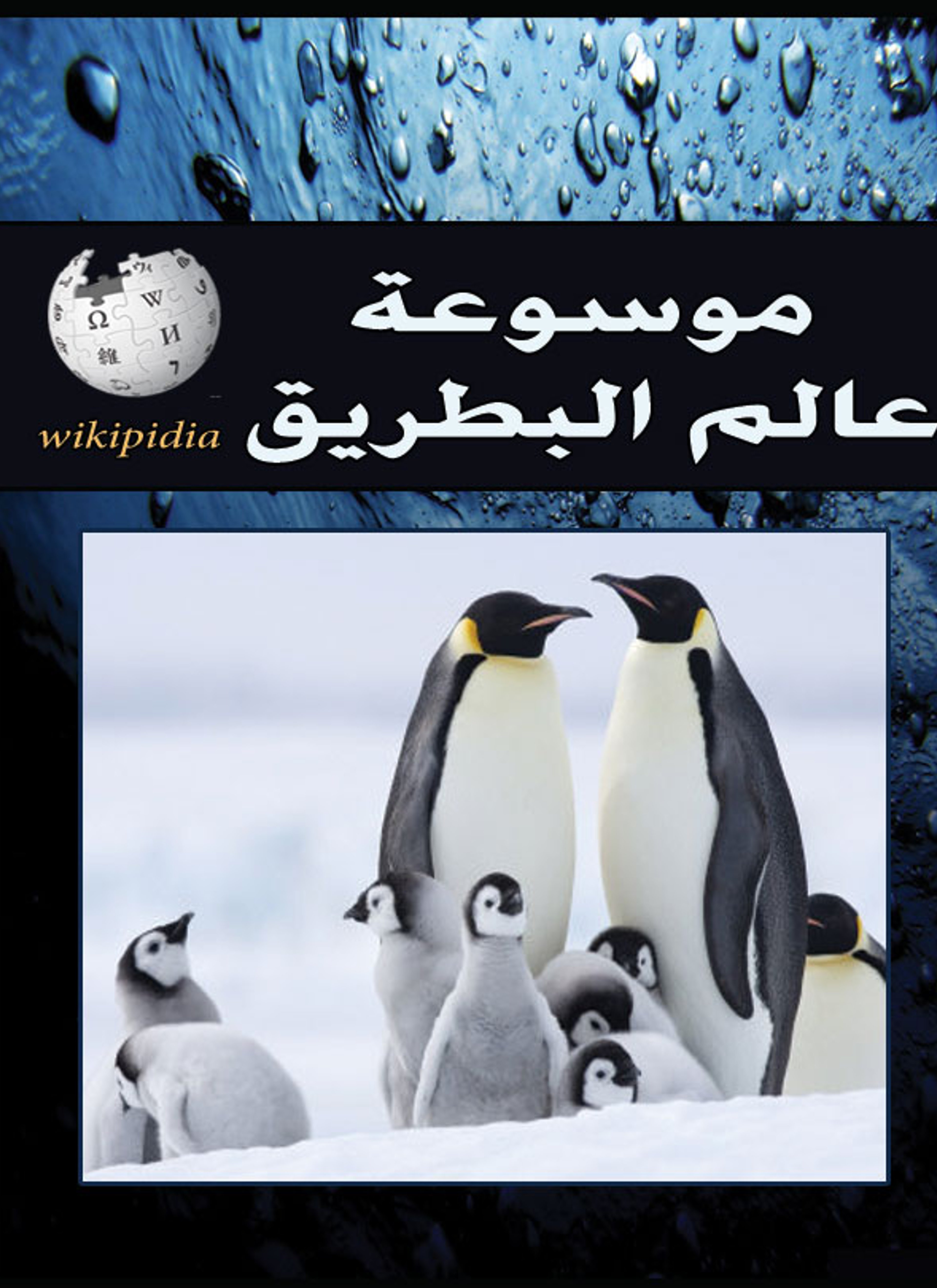 موسوعة عالم البطريق