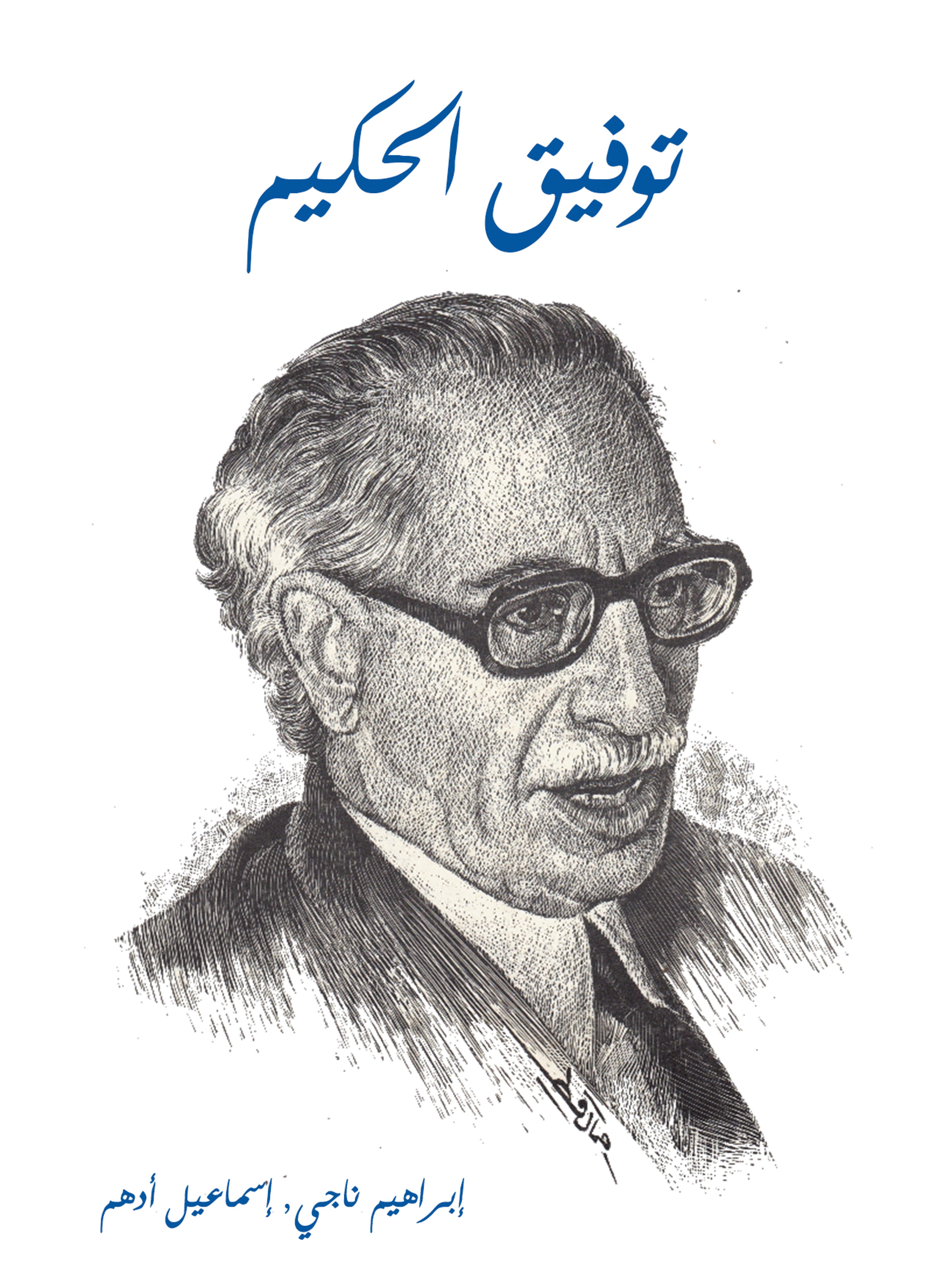 توفيق الحكيم