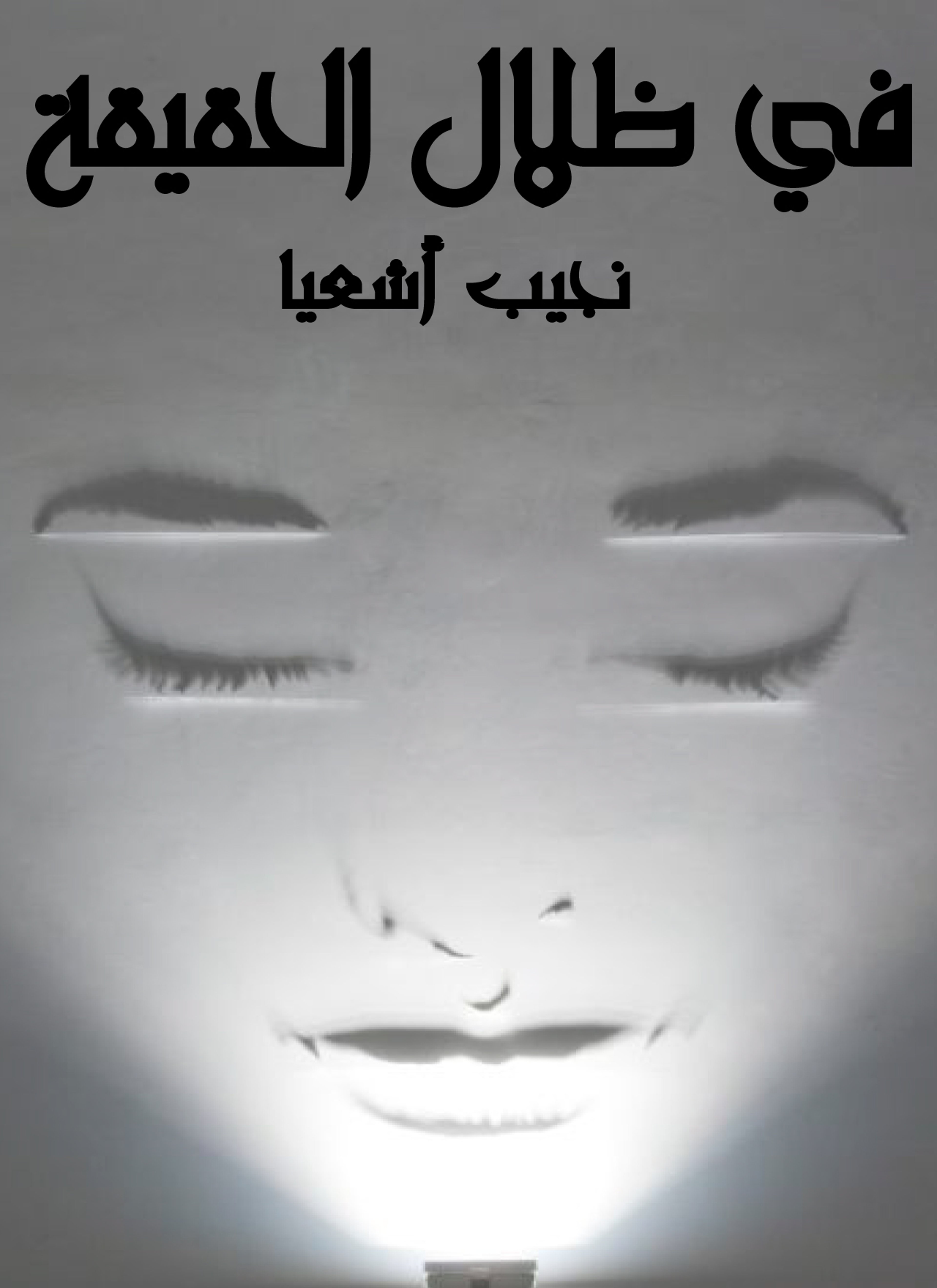 في ظلال الحقيقة