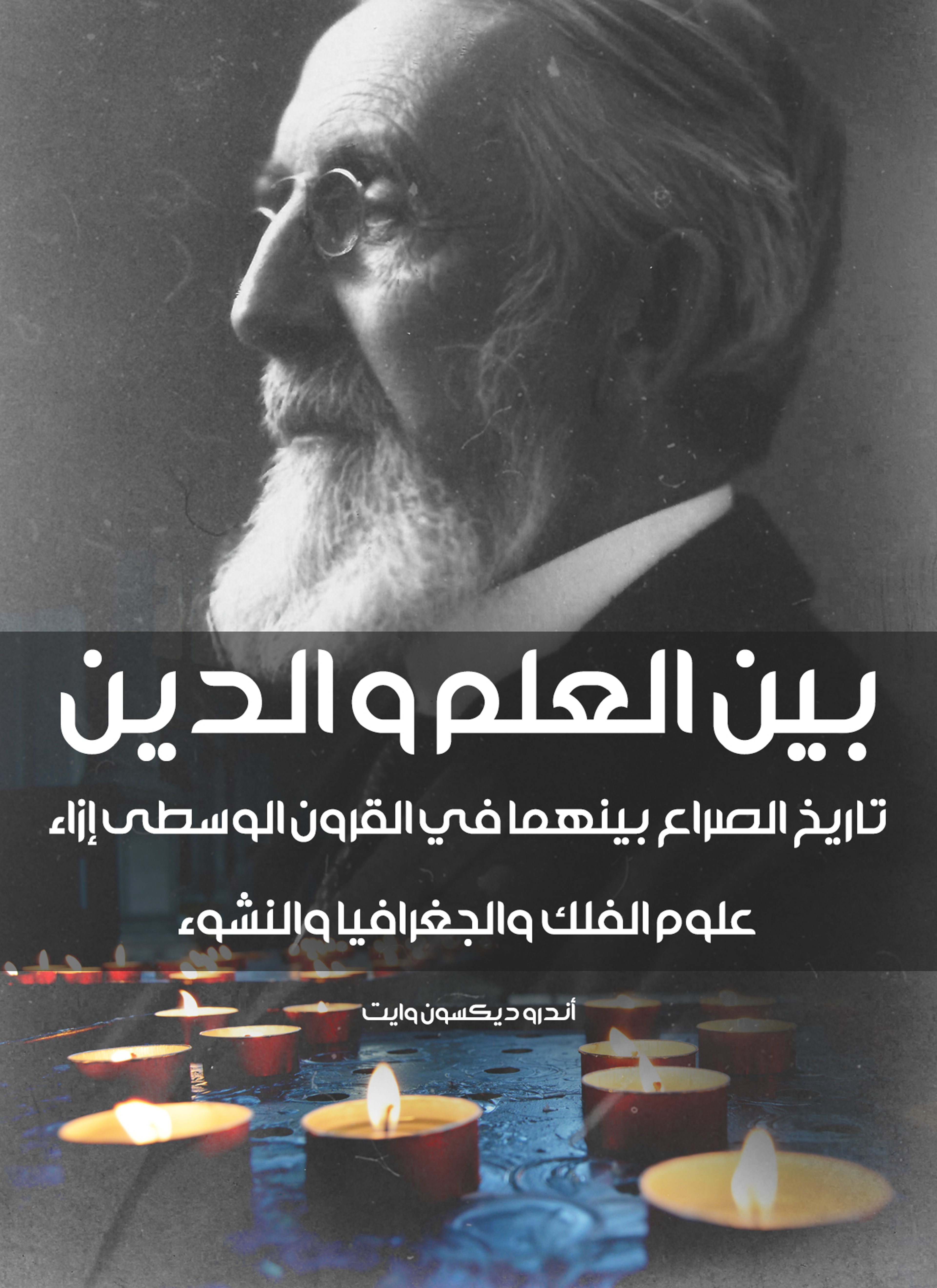 بين الدين والعلم