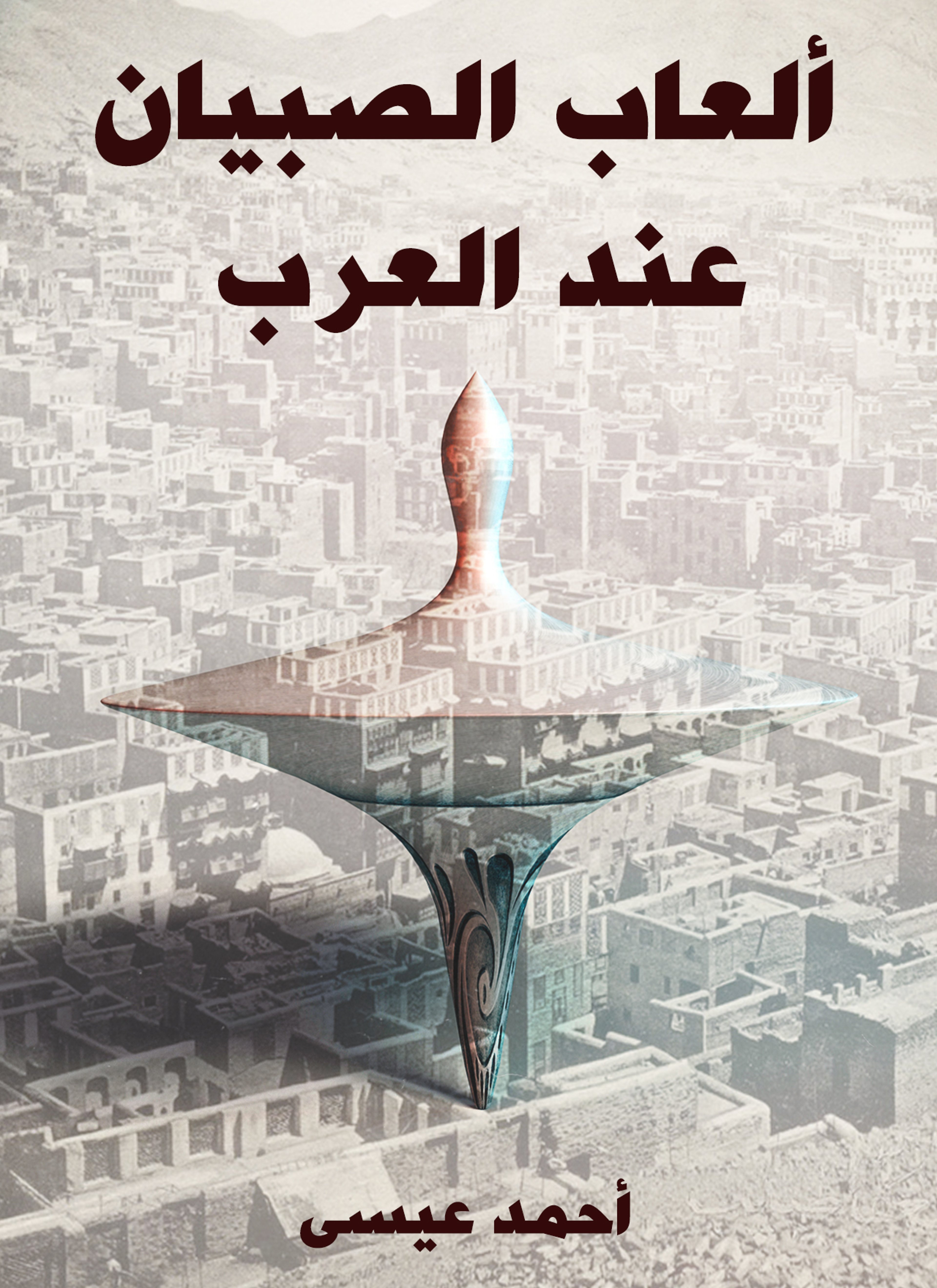 ألعاب الصبيان عند العرب