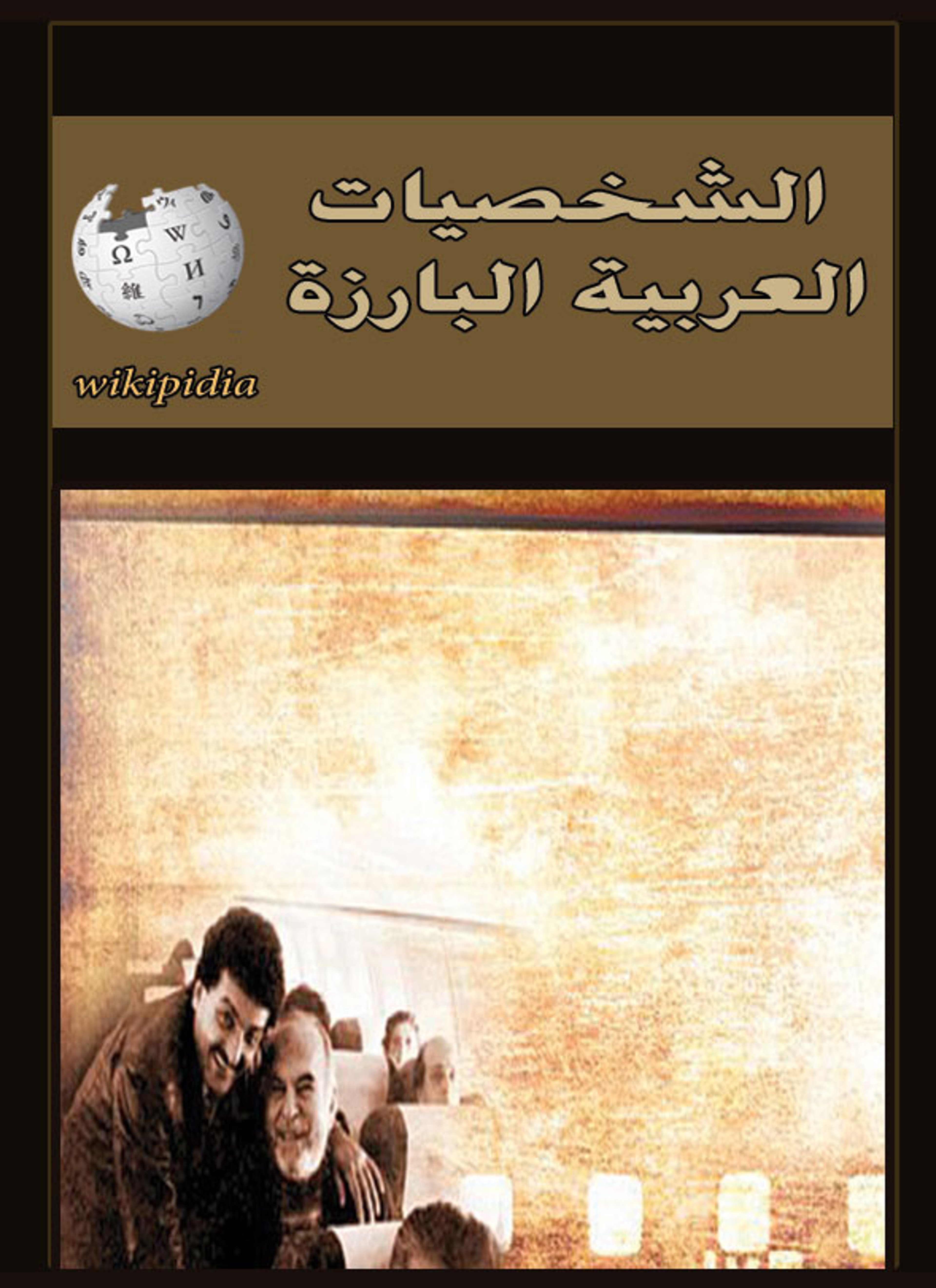 الشخصيات العربية البارزة