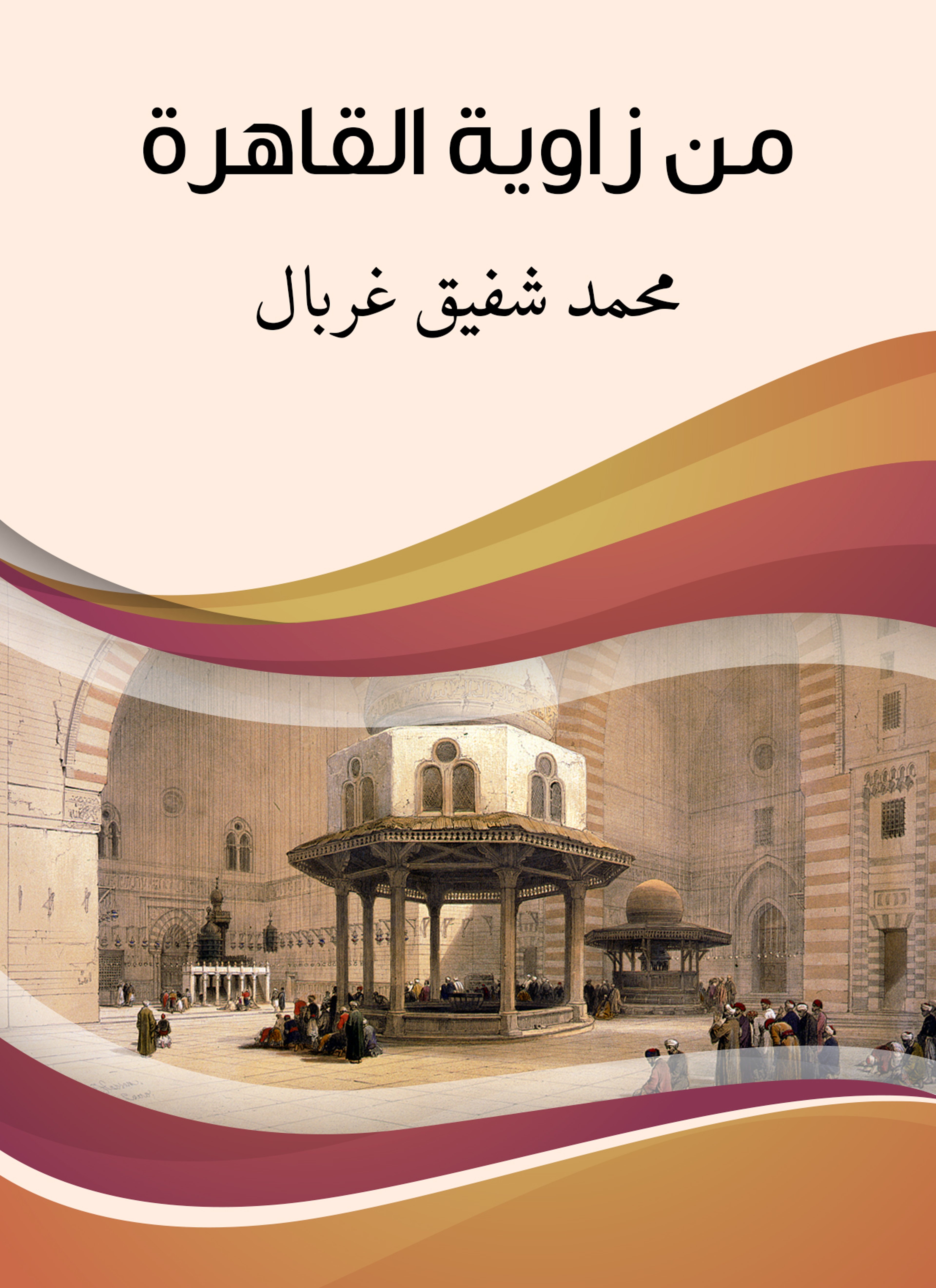من زاوية القاهرة