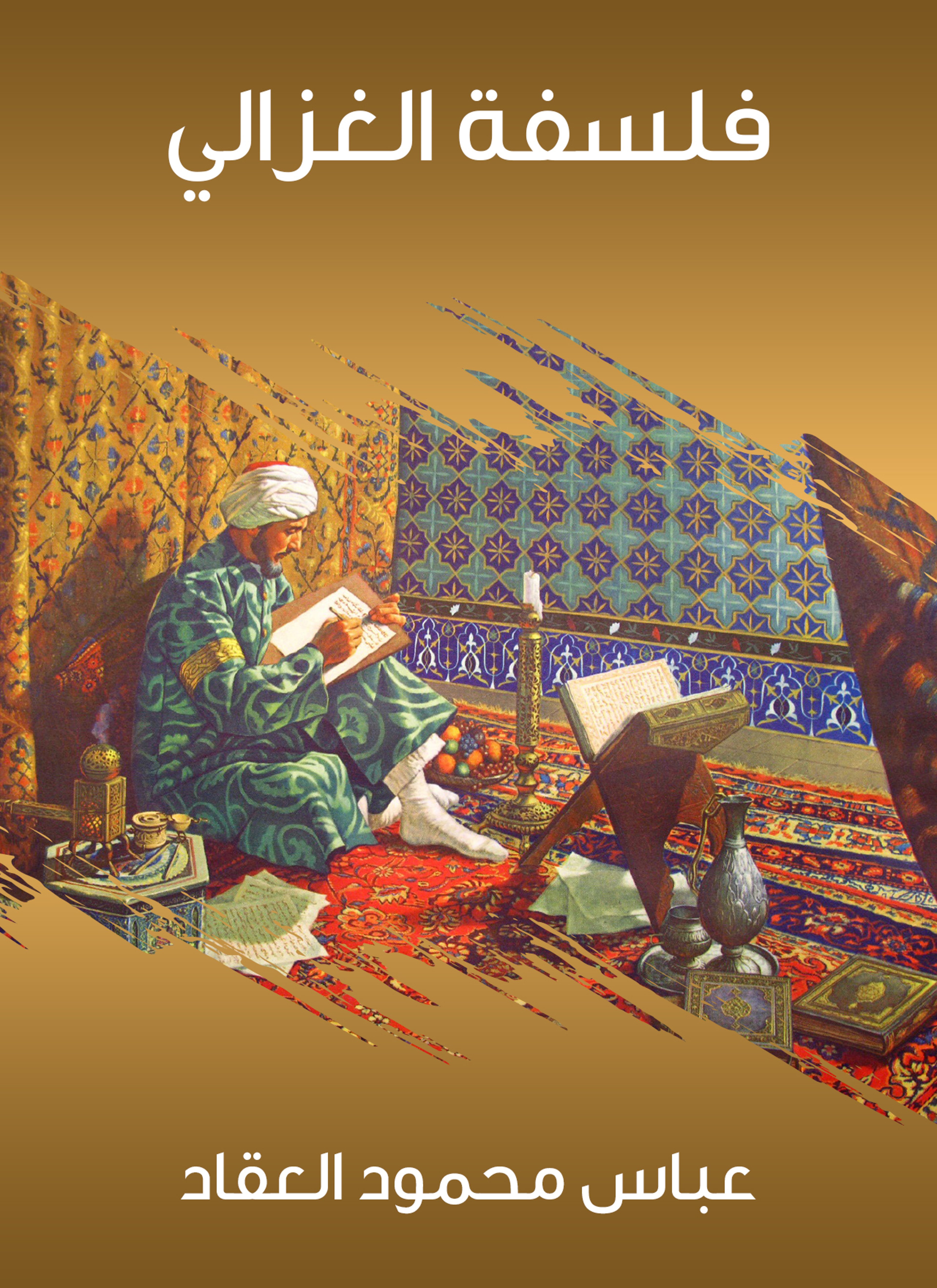 فلسفة الغزالي