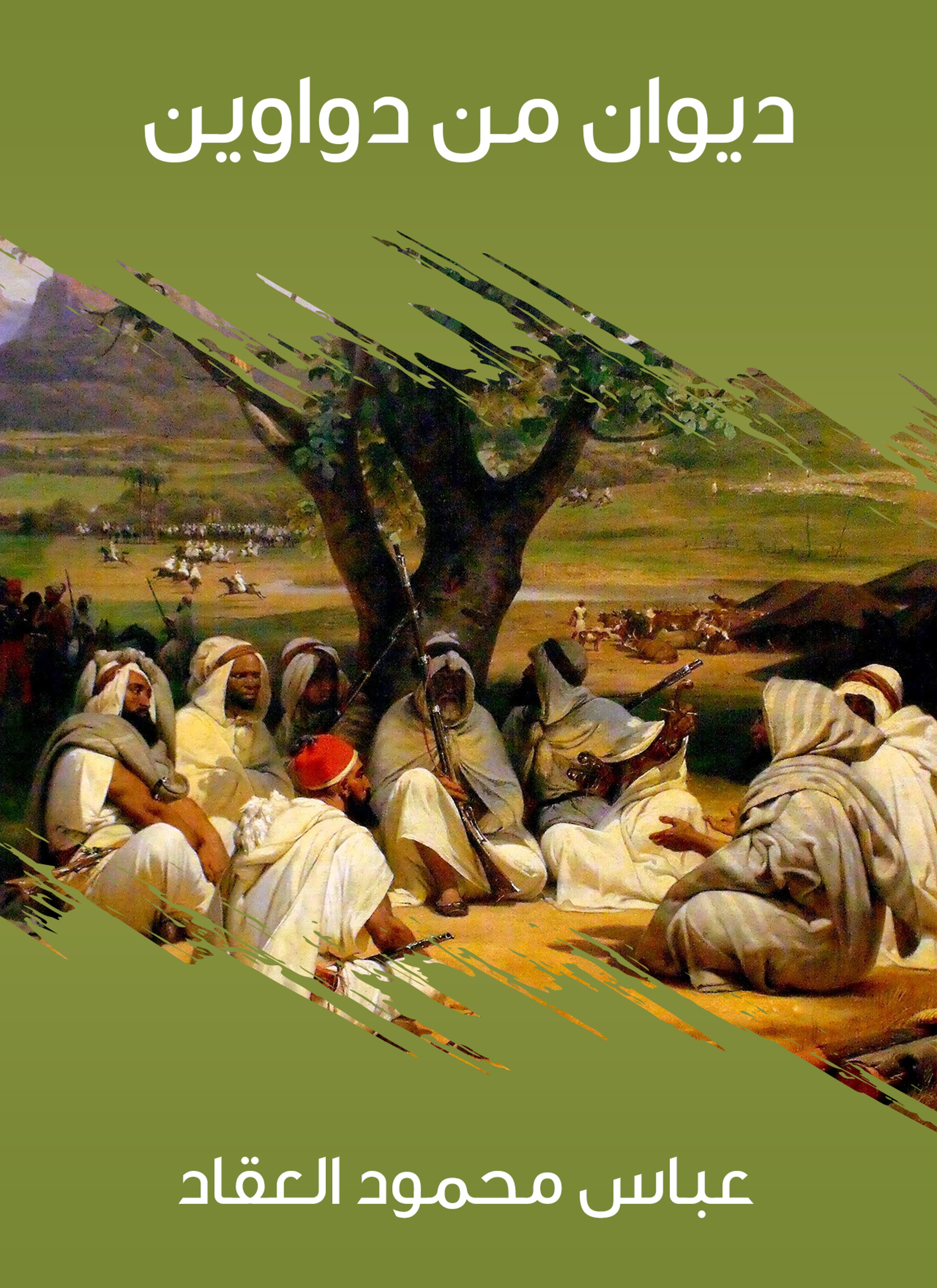 ديوان من دواوين