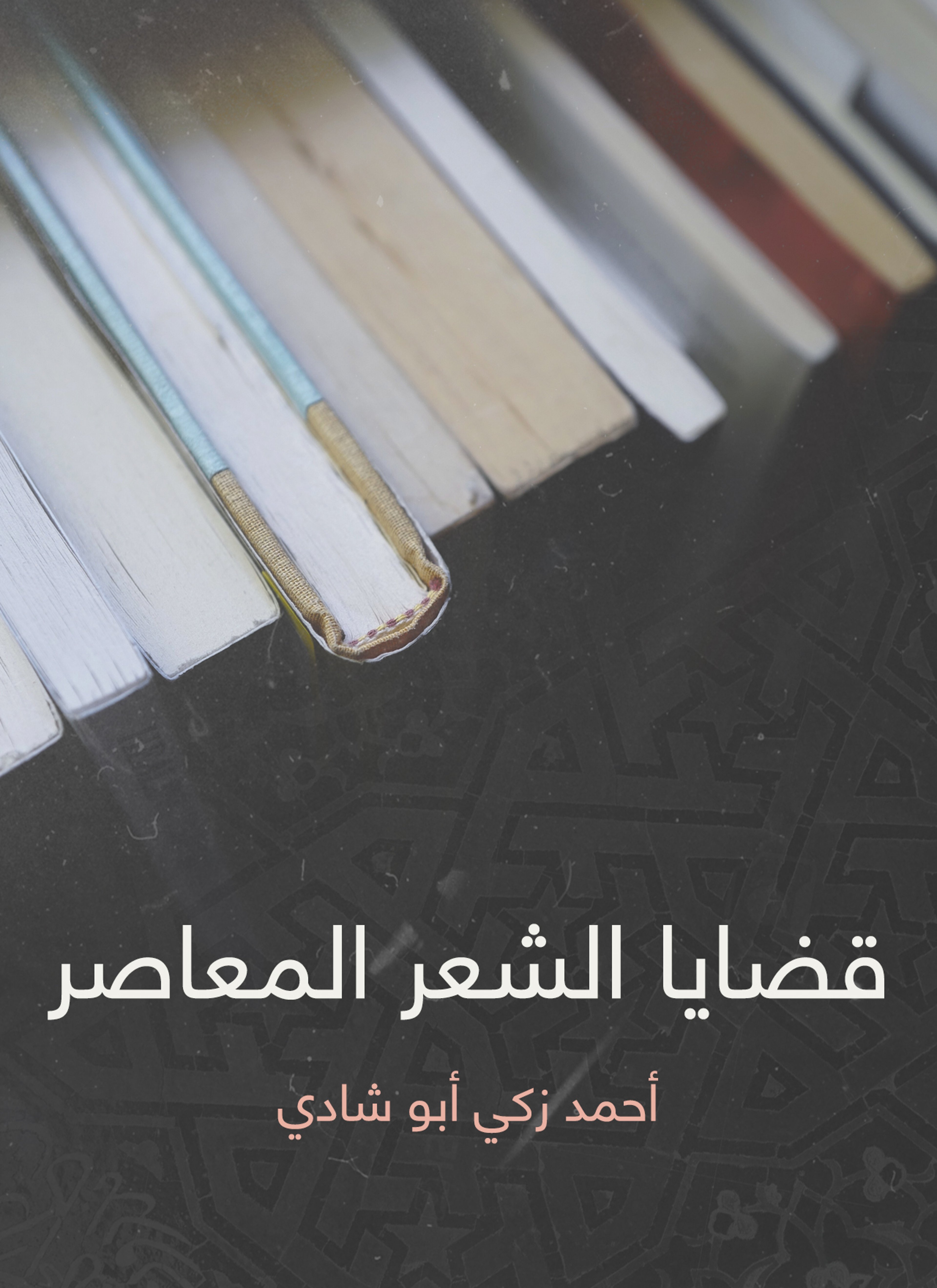 قضايا الشعر المعاصر