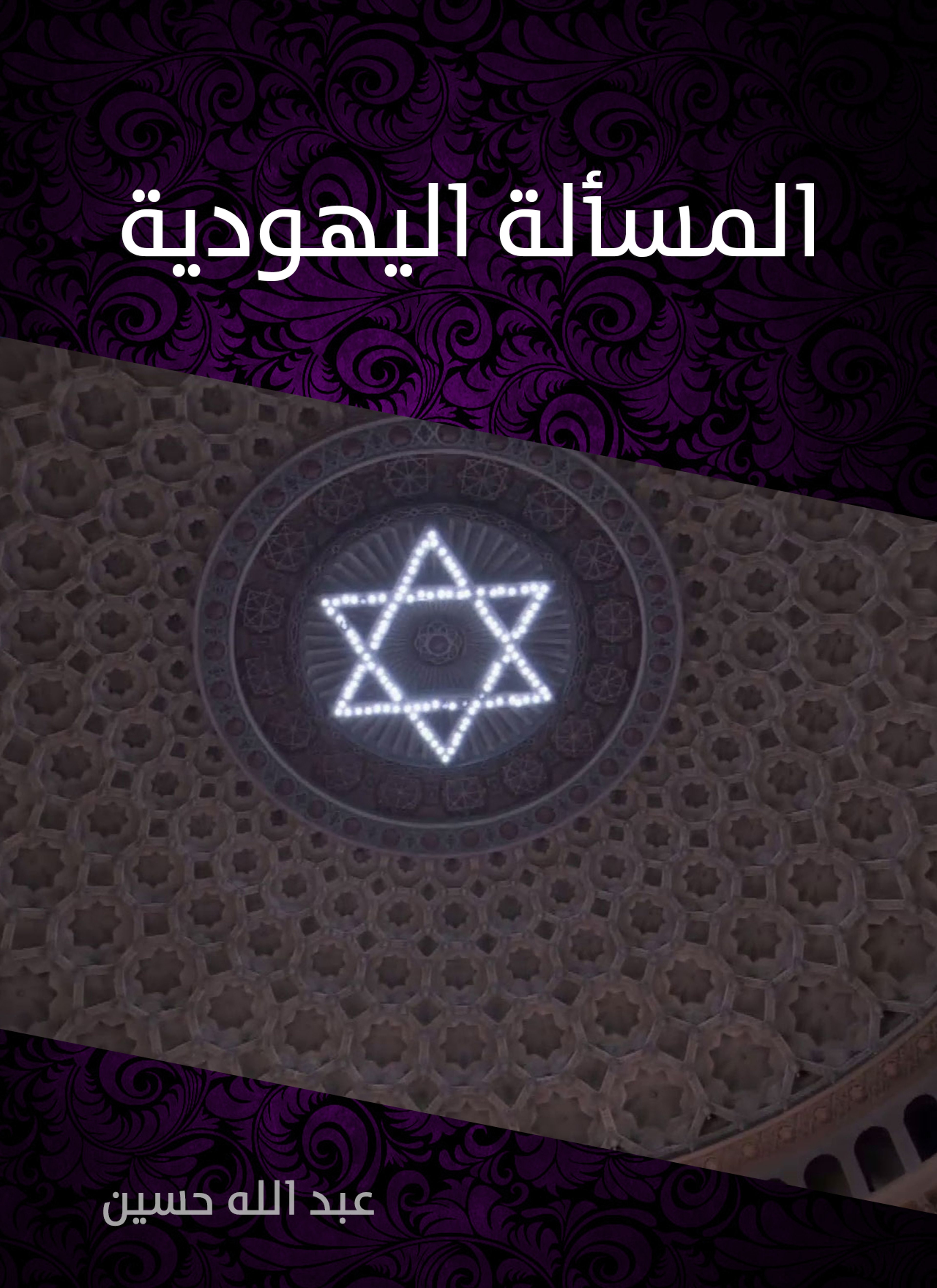 المسألة اليهودية