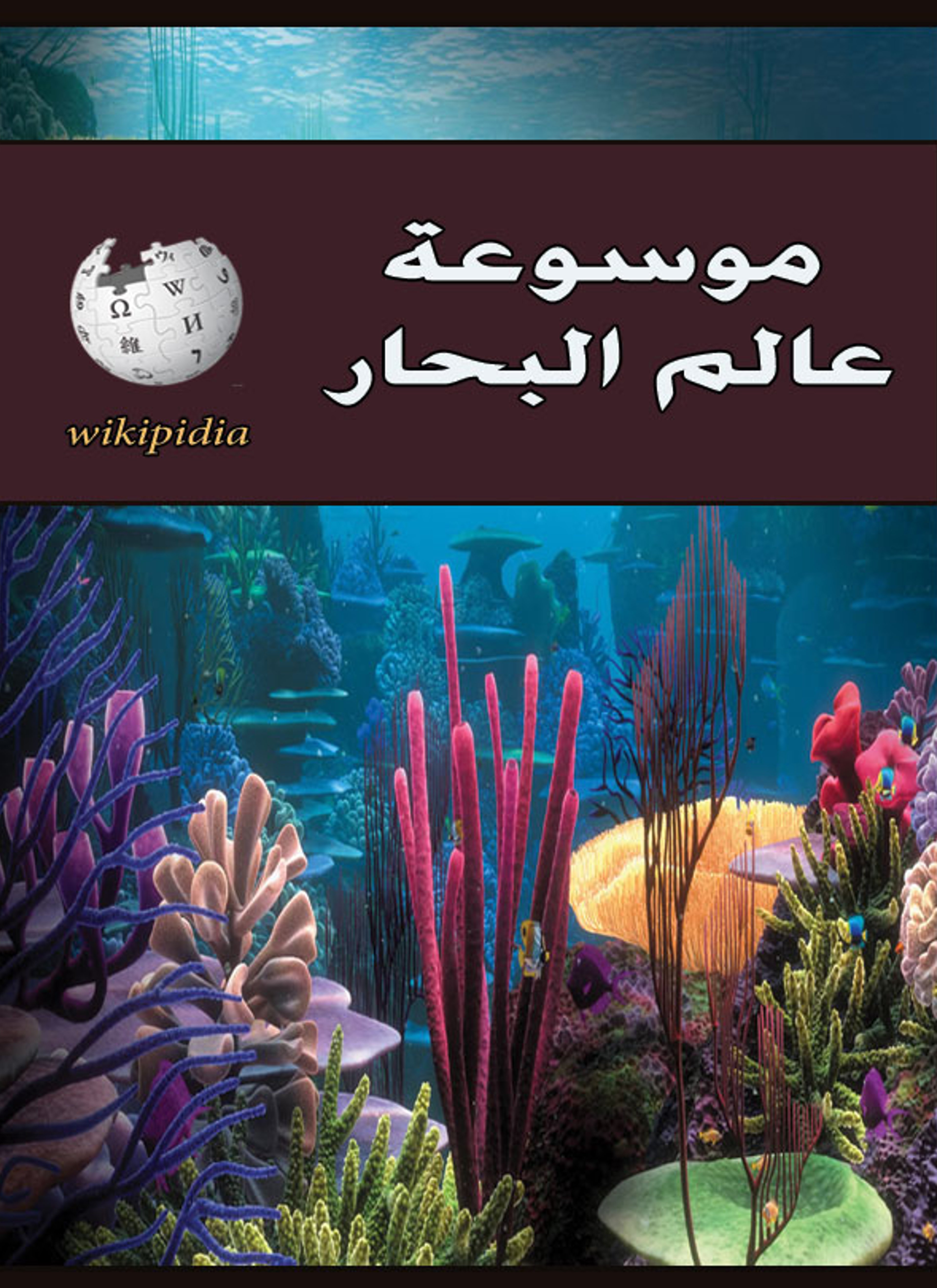 موسوعة عالم البحار