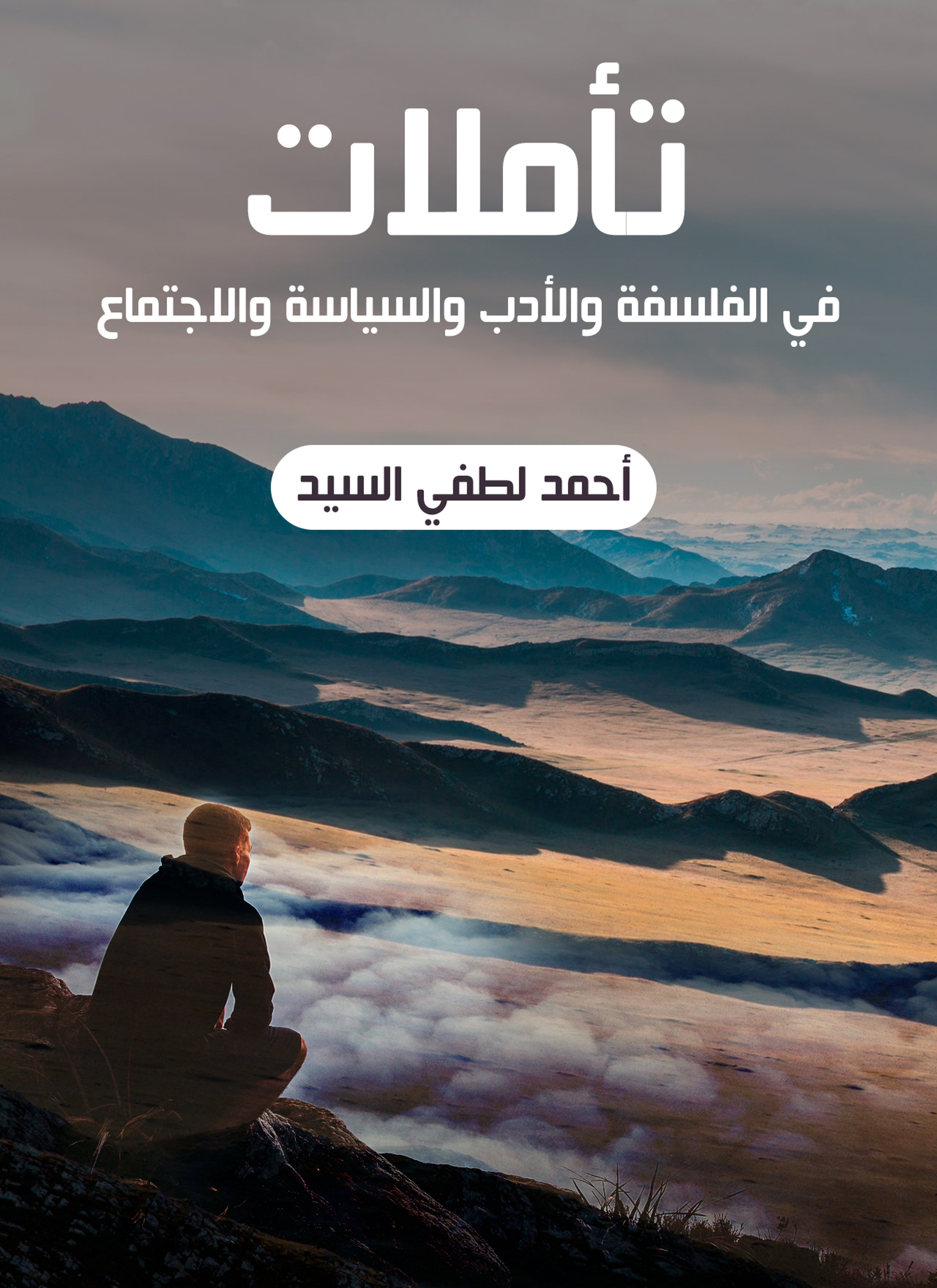 تأملات في الفلسفة والأدب والسياسة والاجتماع