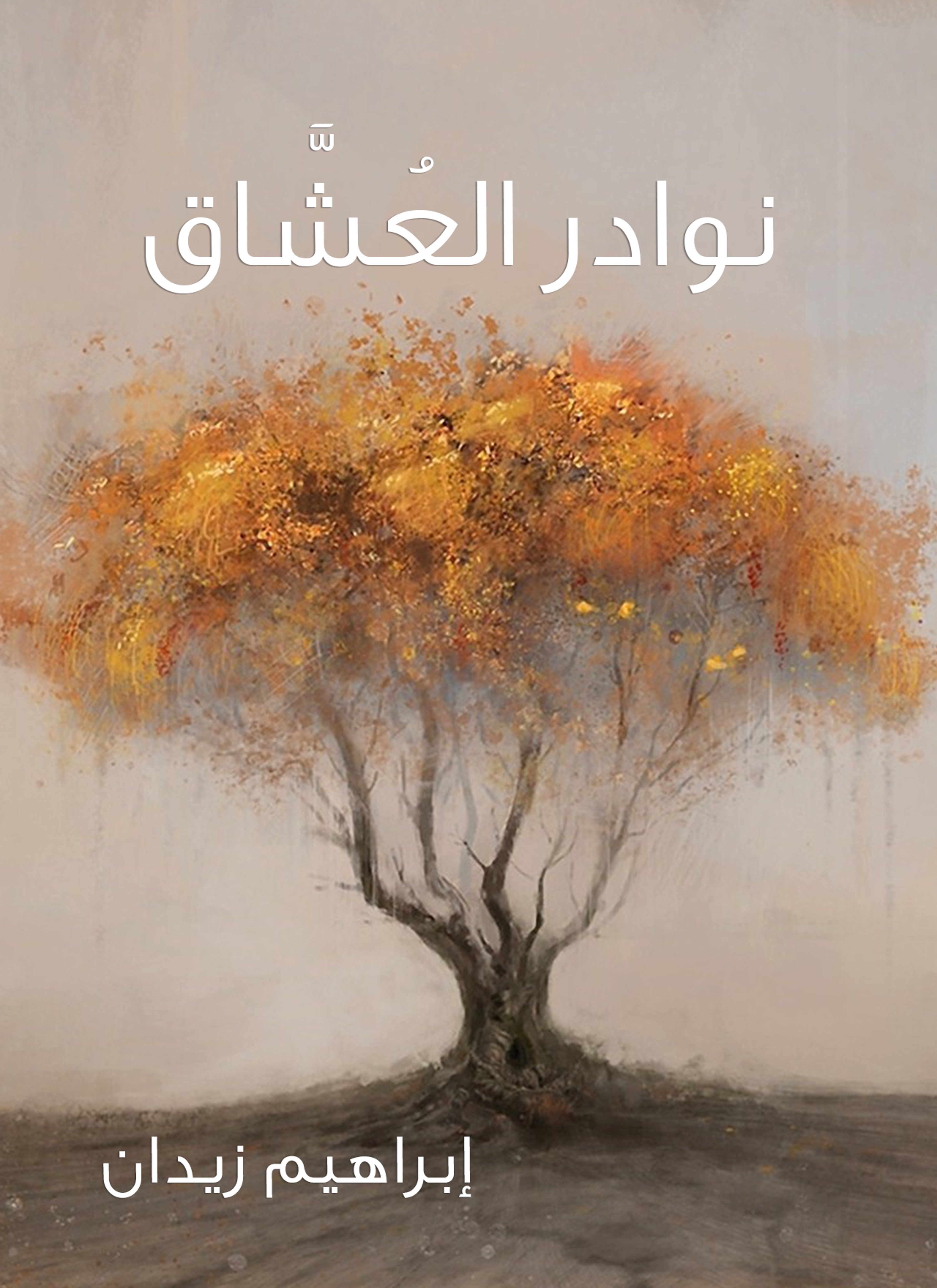 نوادر العشّاق