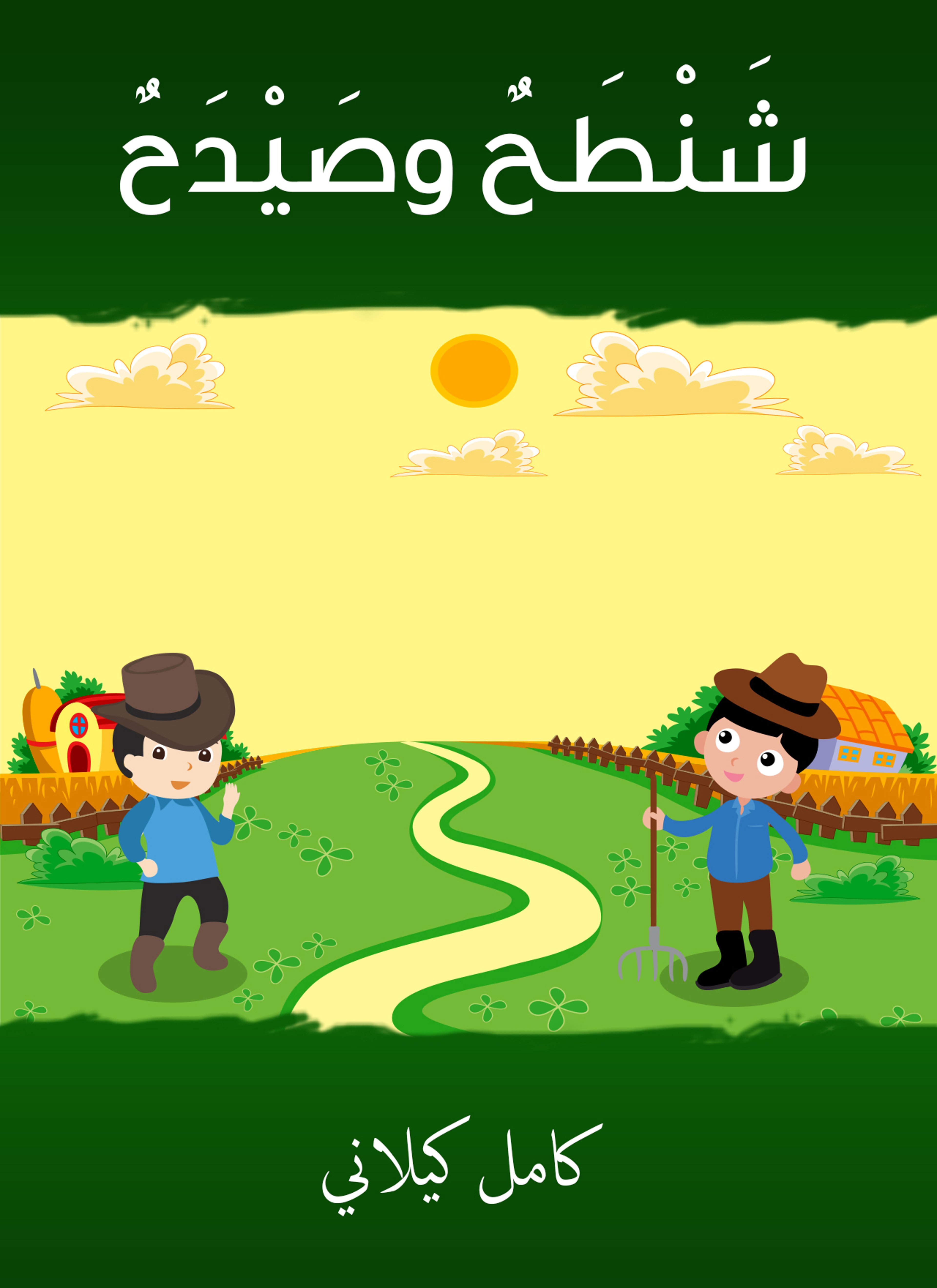 شنطح وصيدح