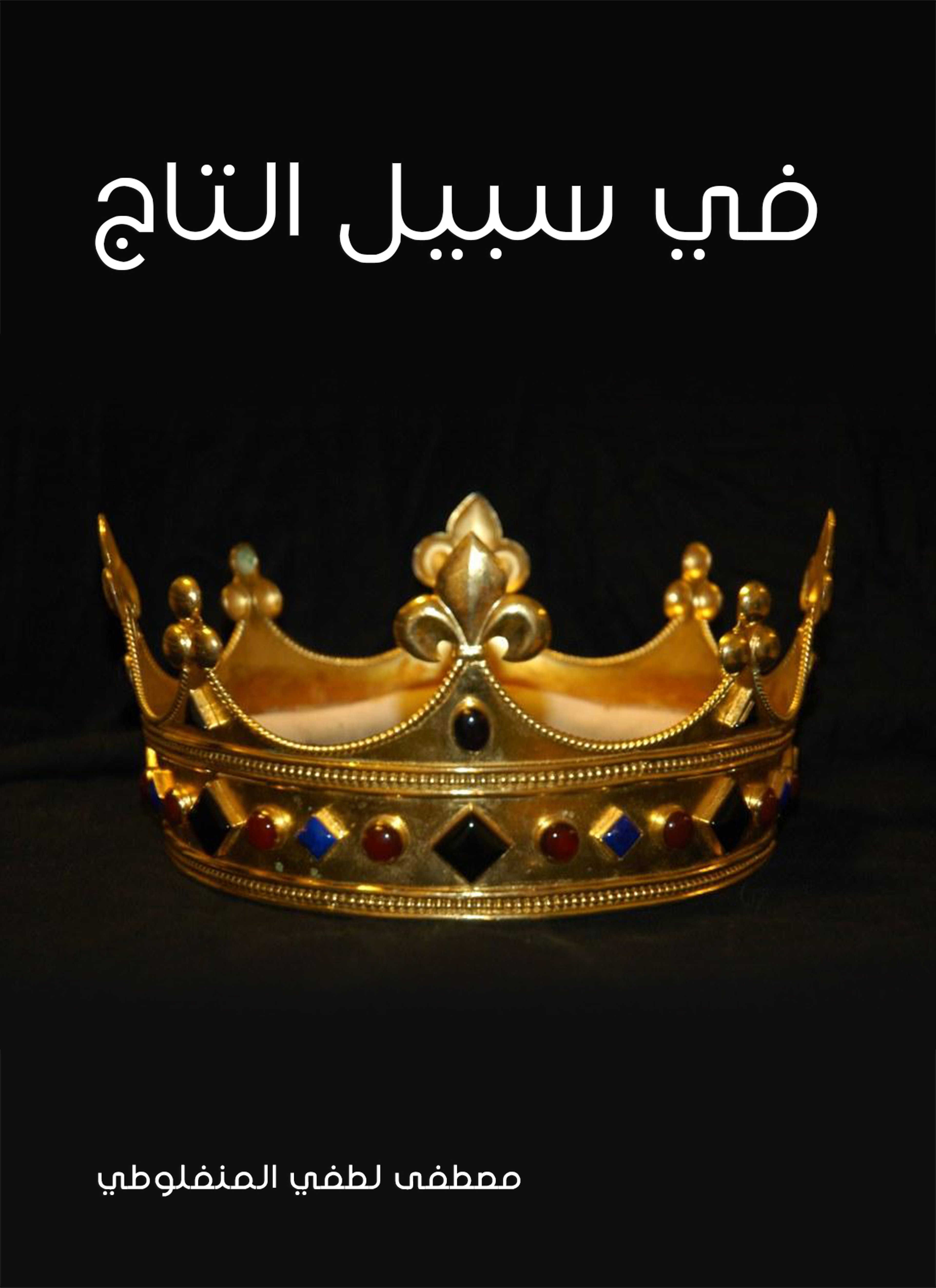 في سبيل التاج
