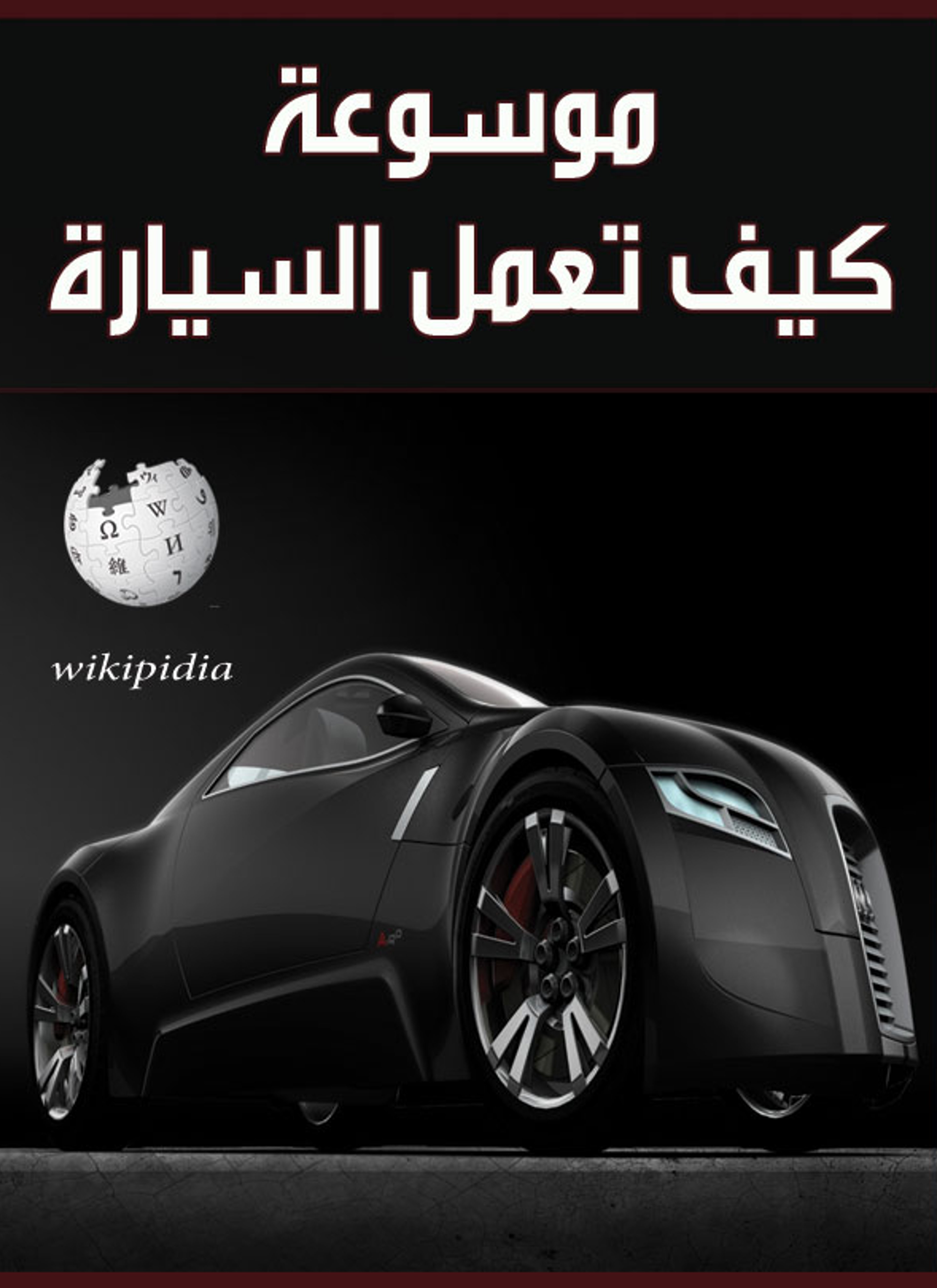 موسوعة كيف تعمل السيارة