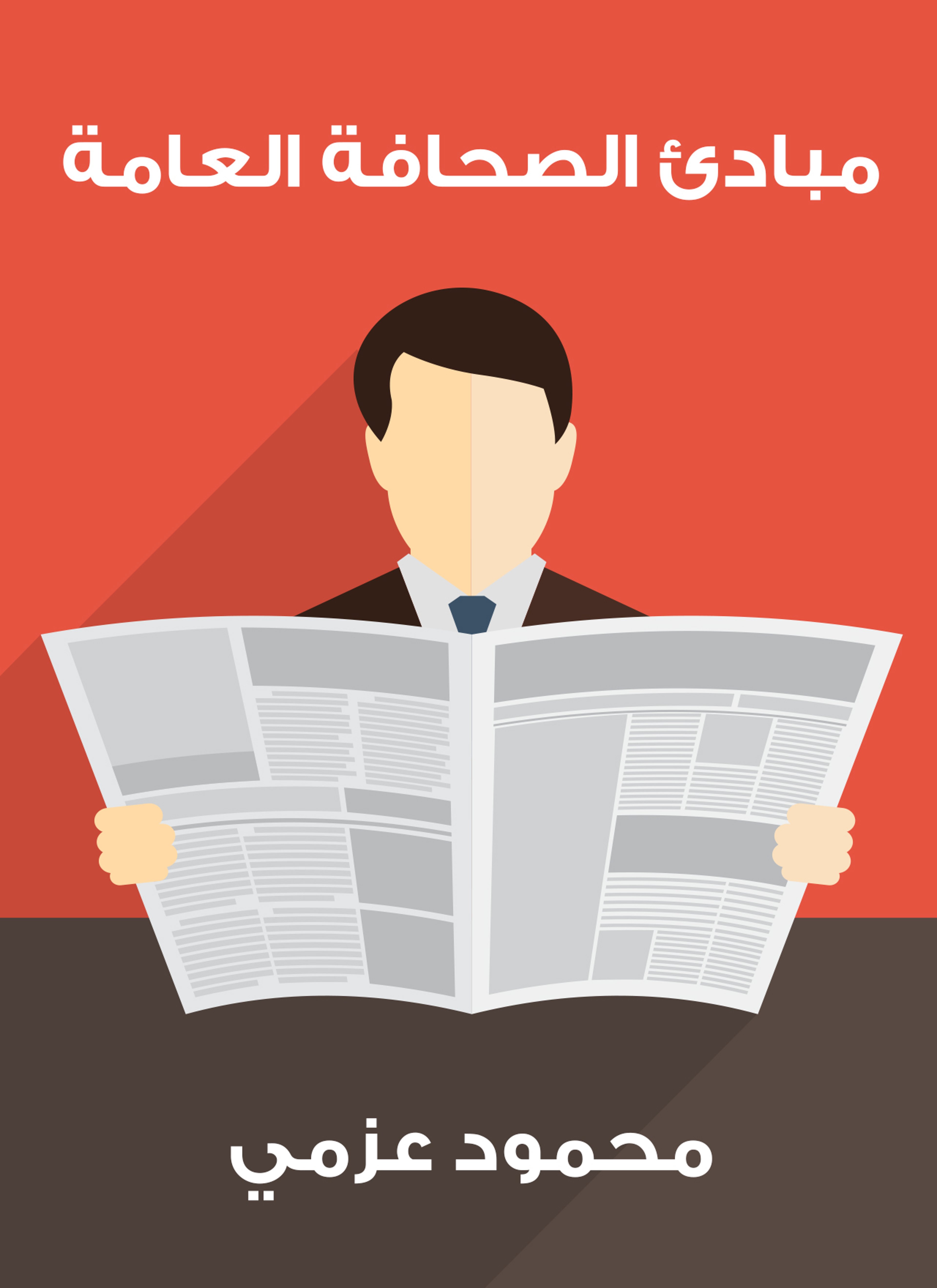 مبادئ الصحافة العامة