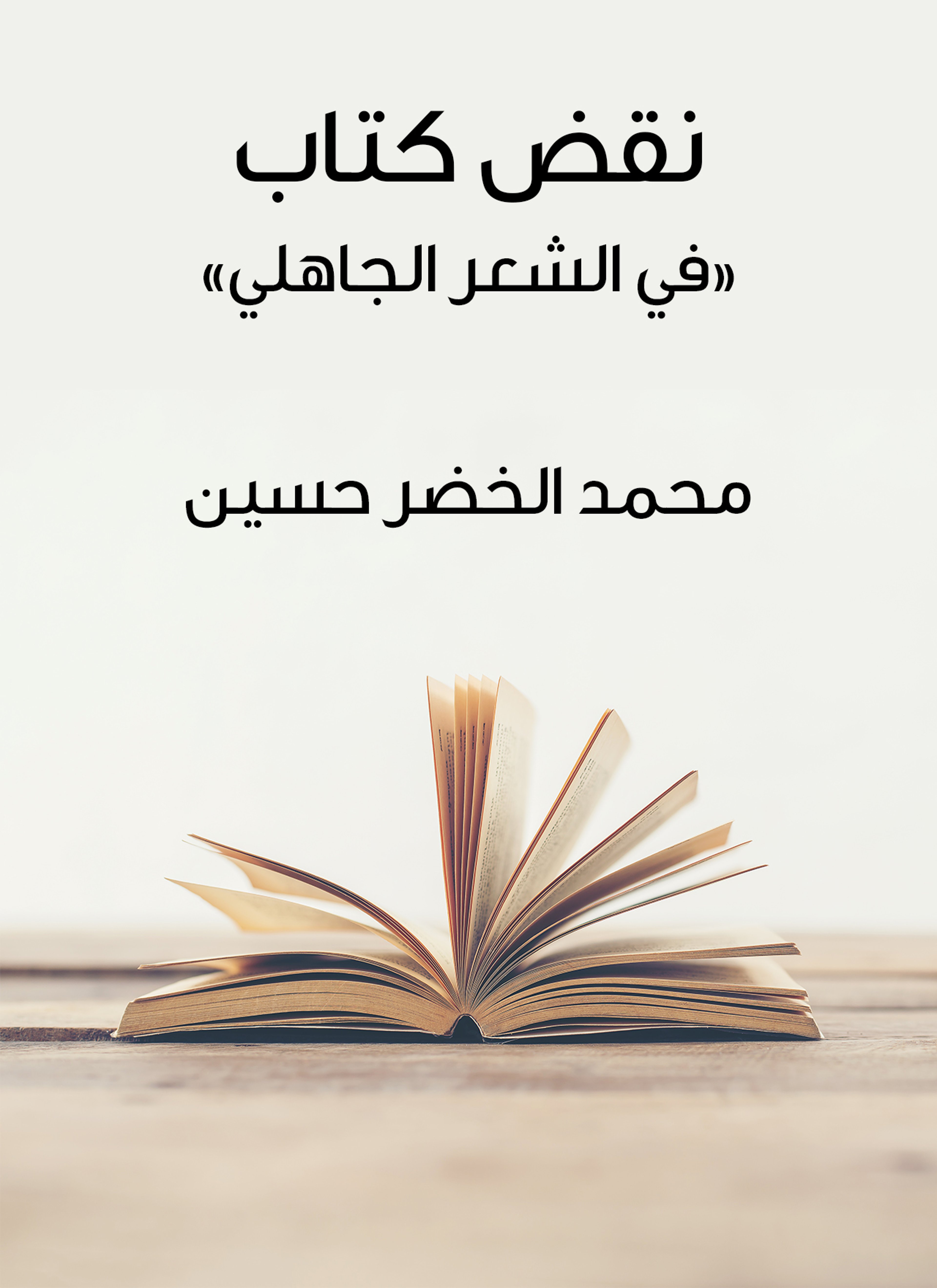 نقض كتاب في الشعر الجاهلي