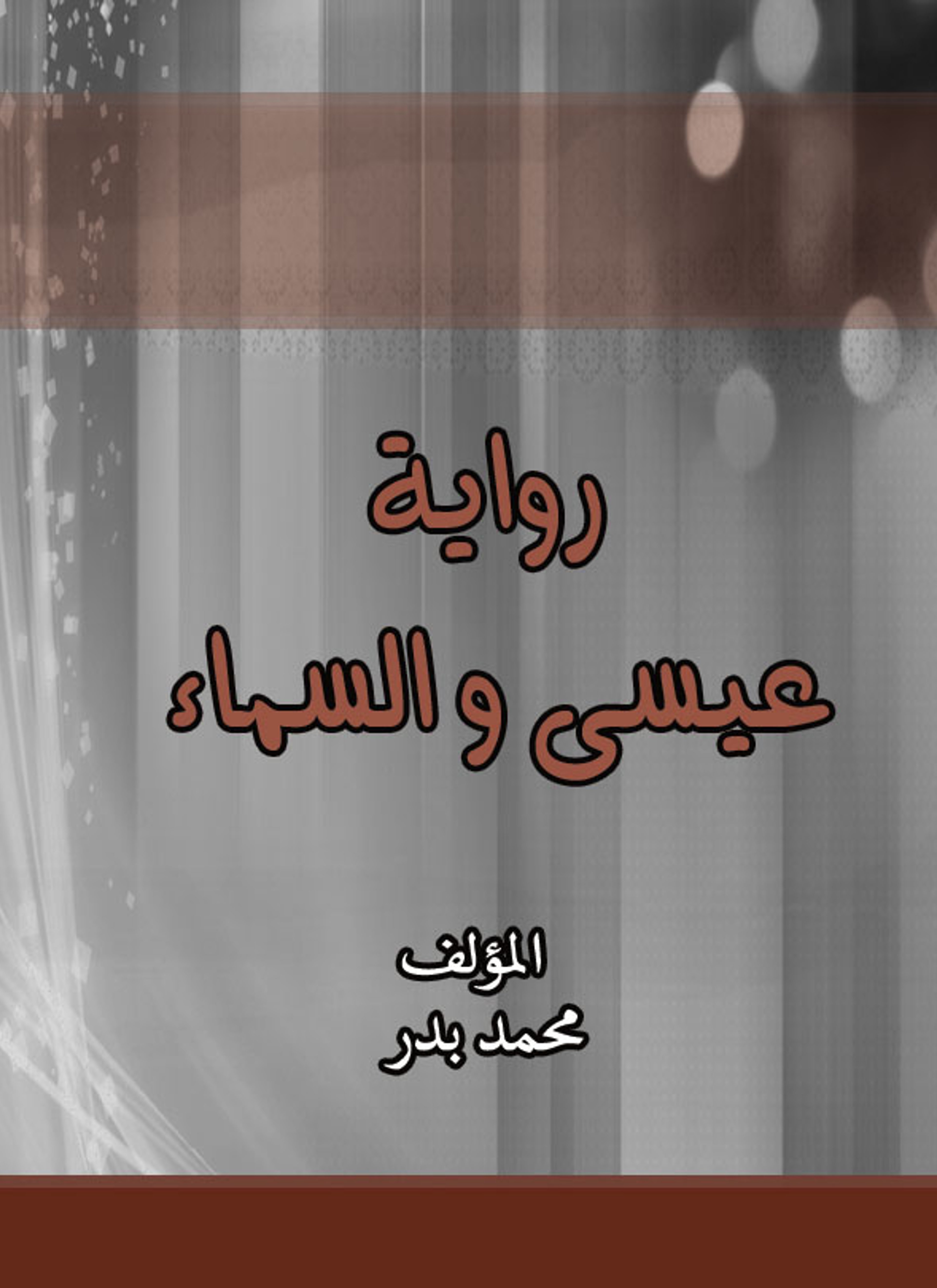 عيسى و السماء