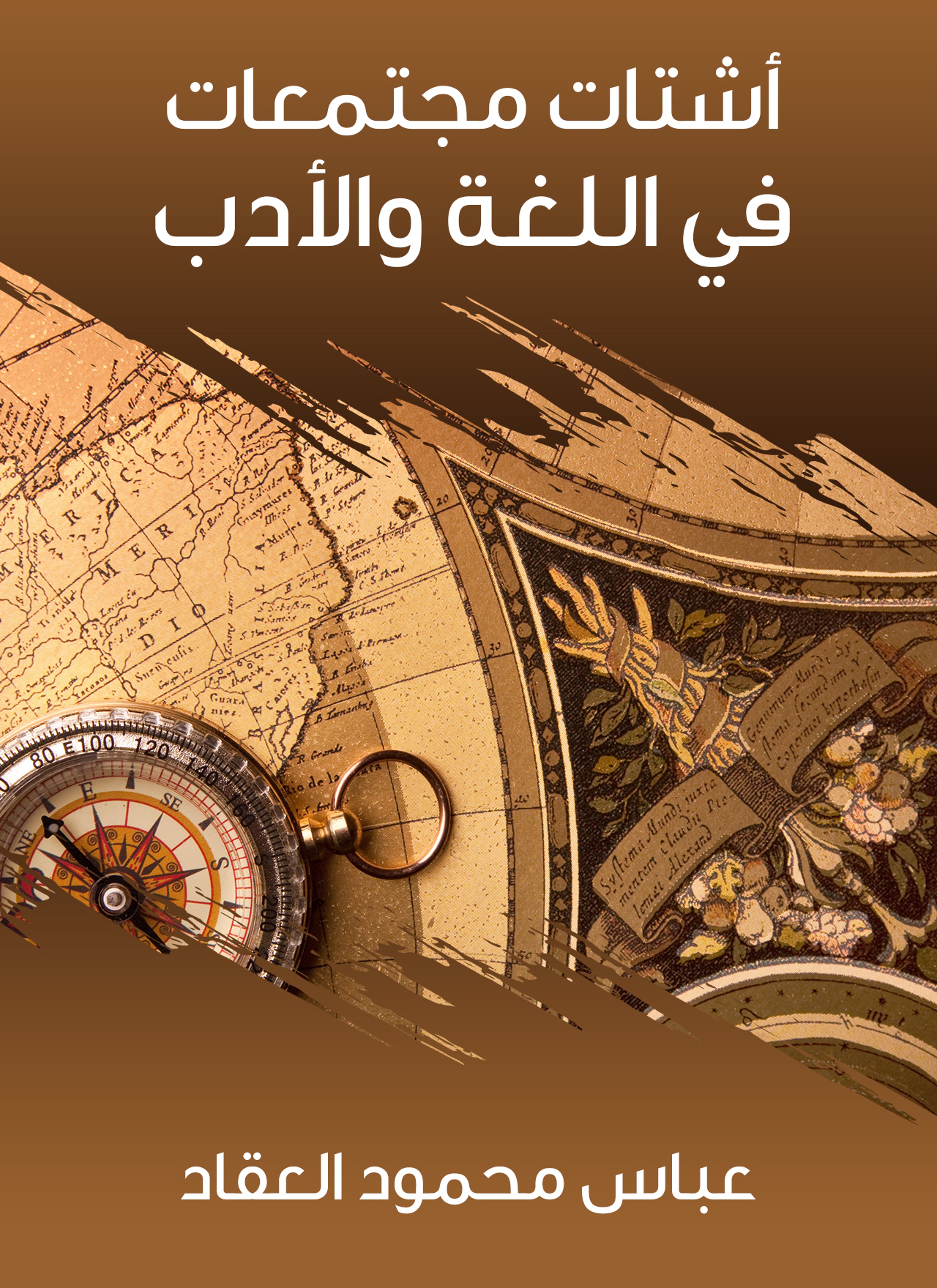أشتات مجتمعات في اللغة والأدب
