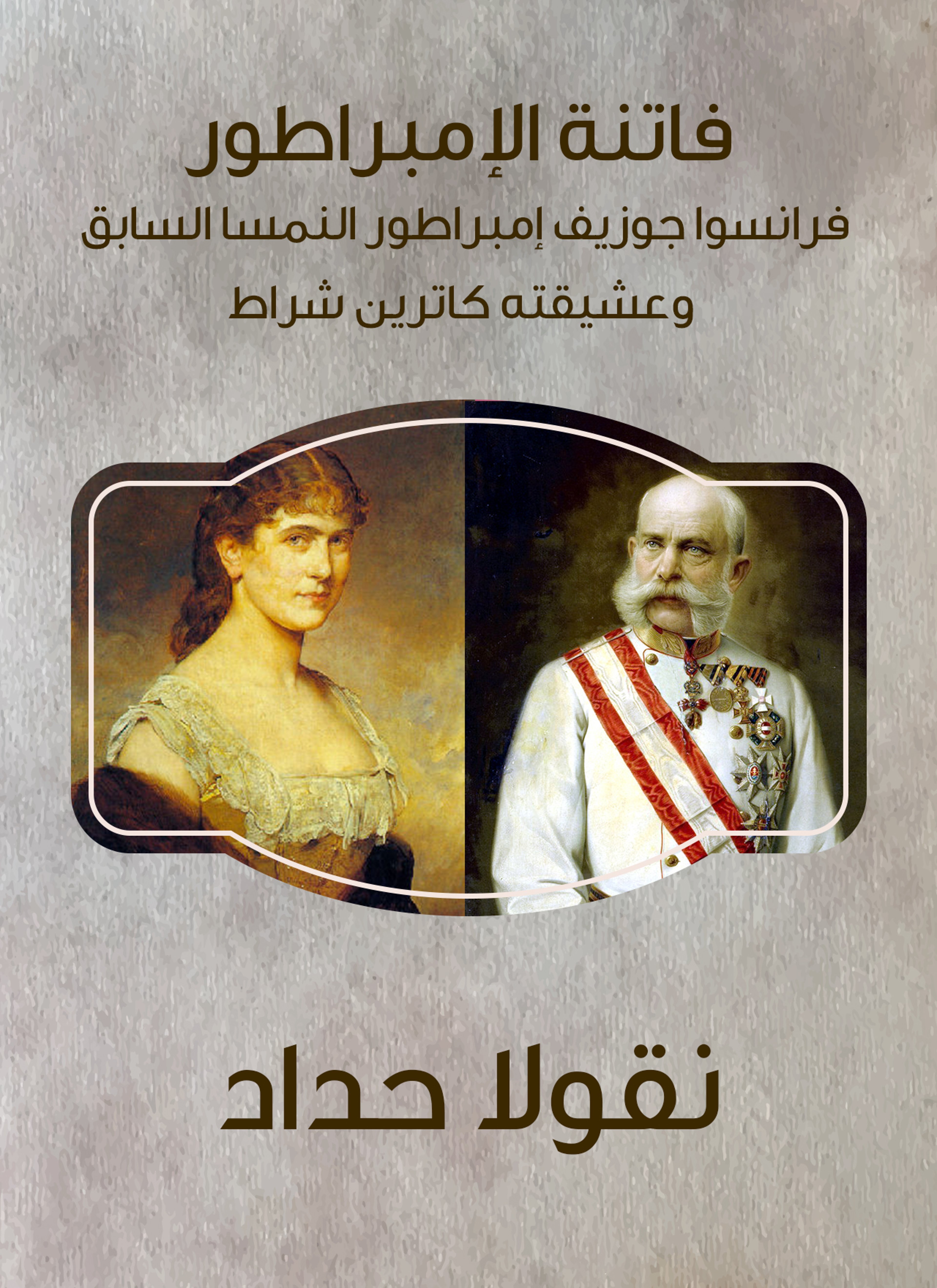 فاتنة الإمبراطور