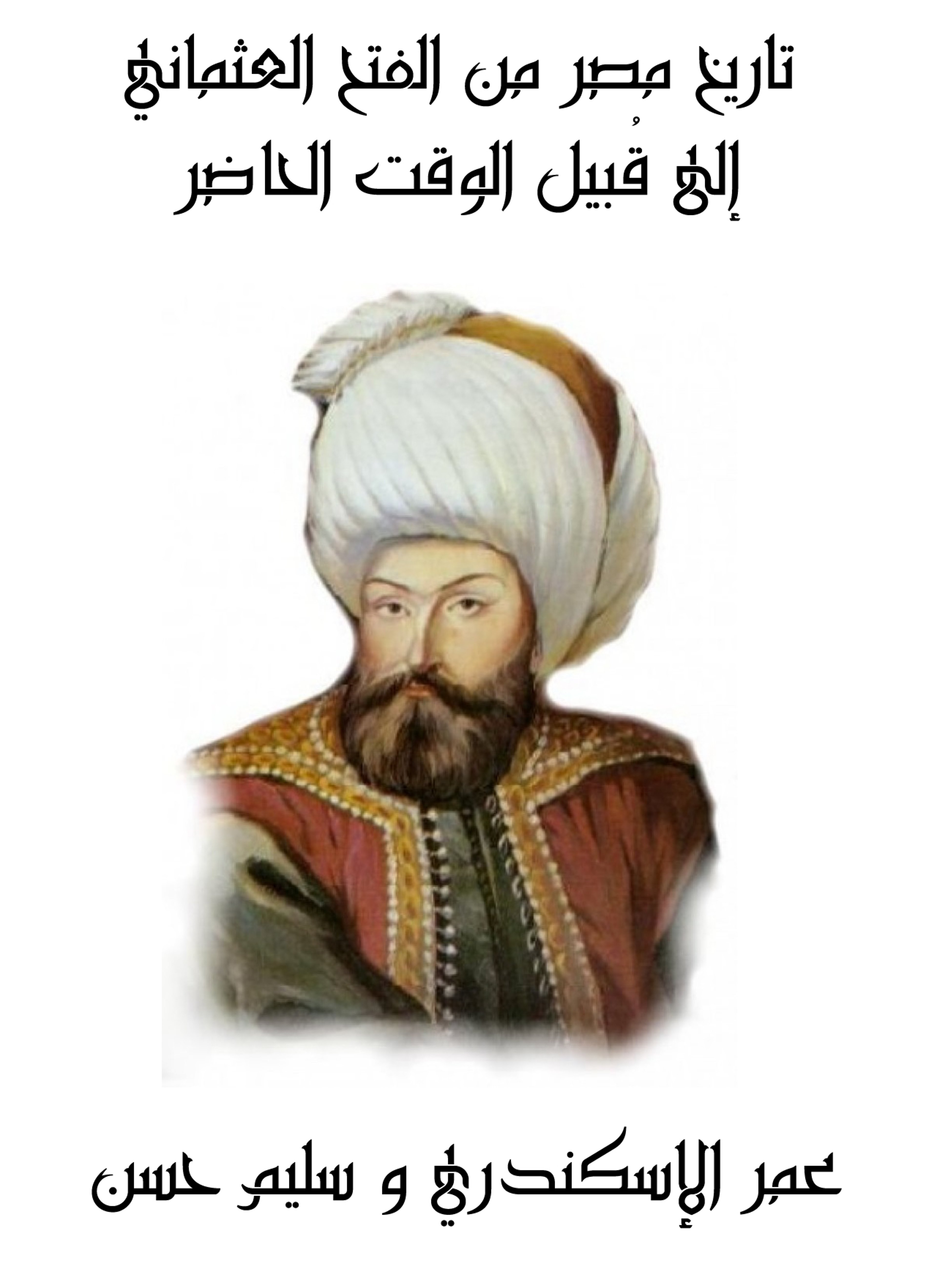 تاريخ مصر من الفتح العثماني إلى قبيل الوقت الحاضر