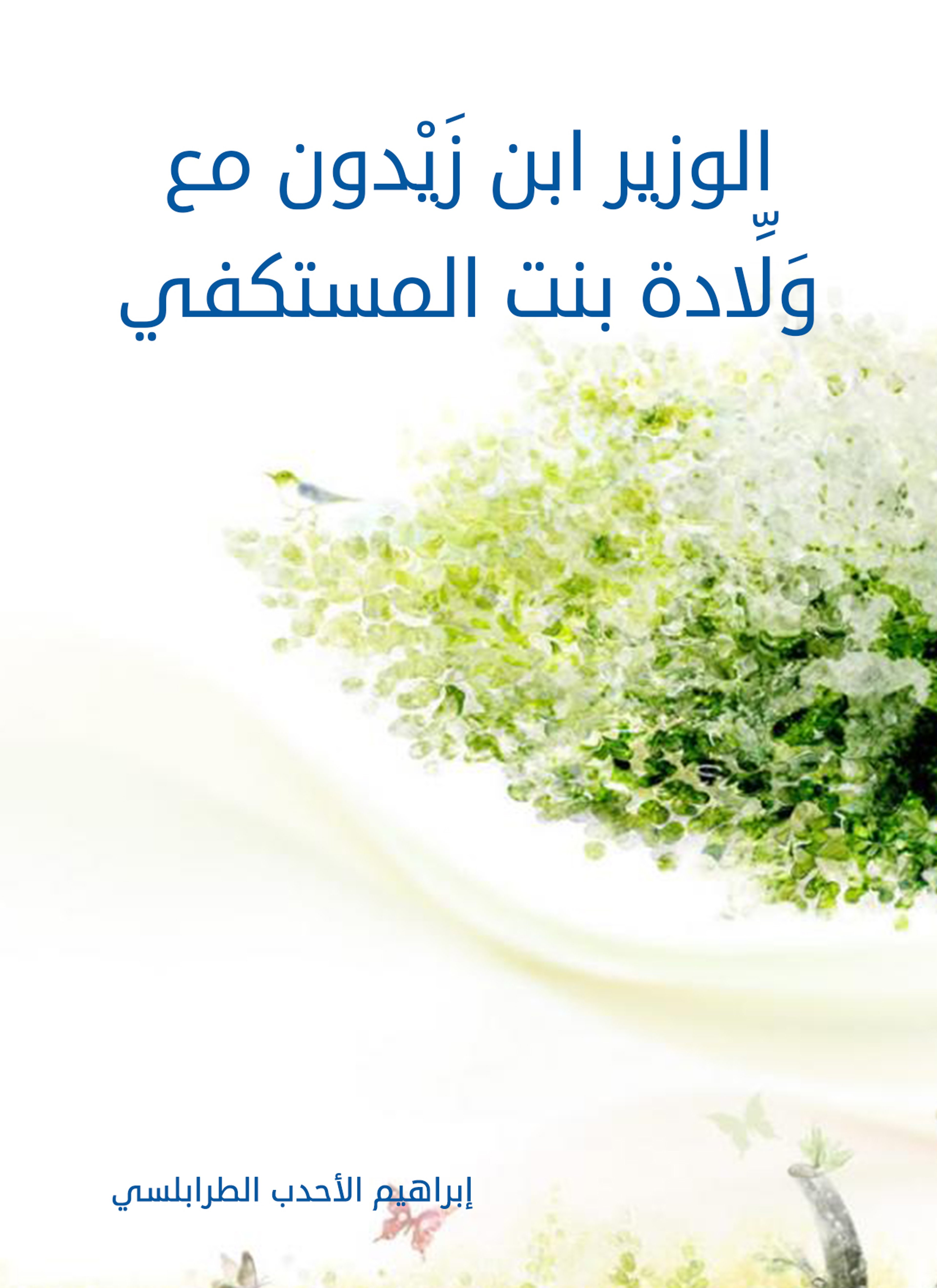 الوزير ابن زيدون مع ولادة بنت المستكفي