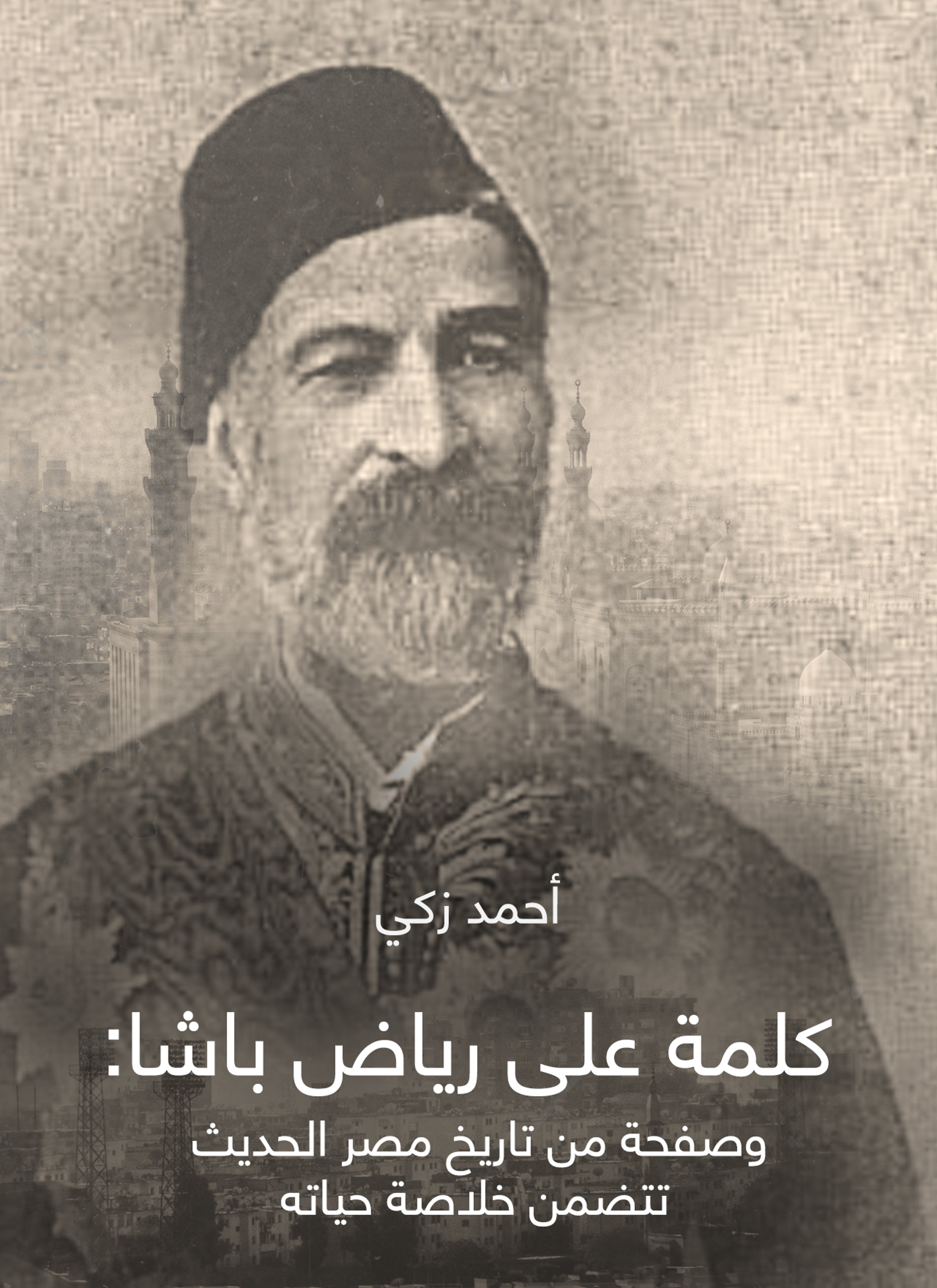 كلمة على رياض باشا