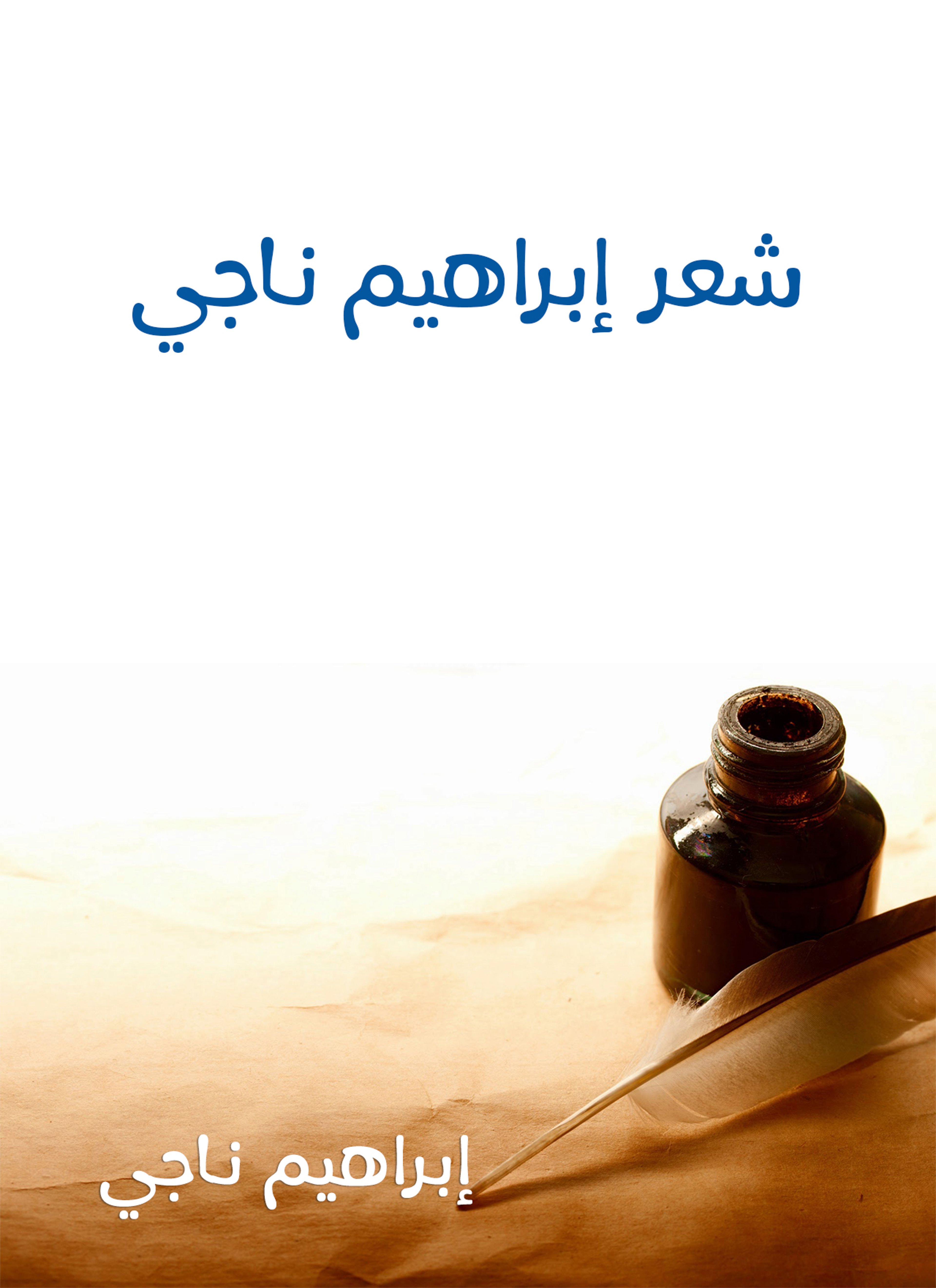 شعر إبراهيم ناجي الأعمال الكاملة