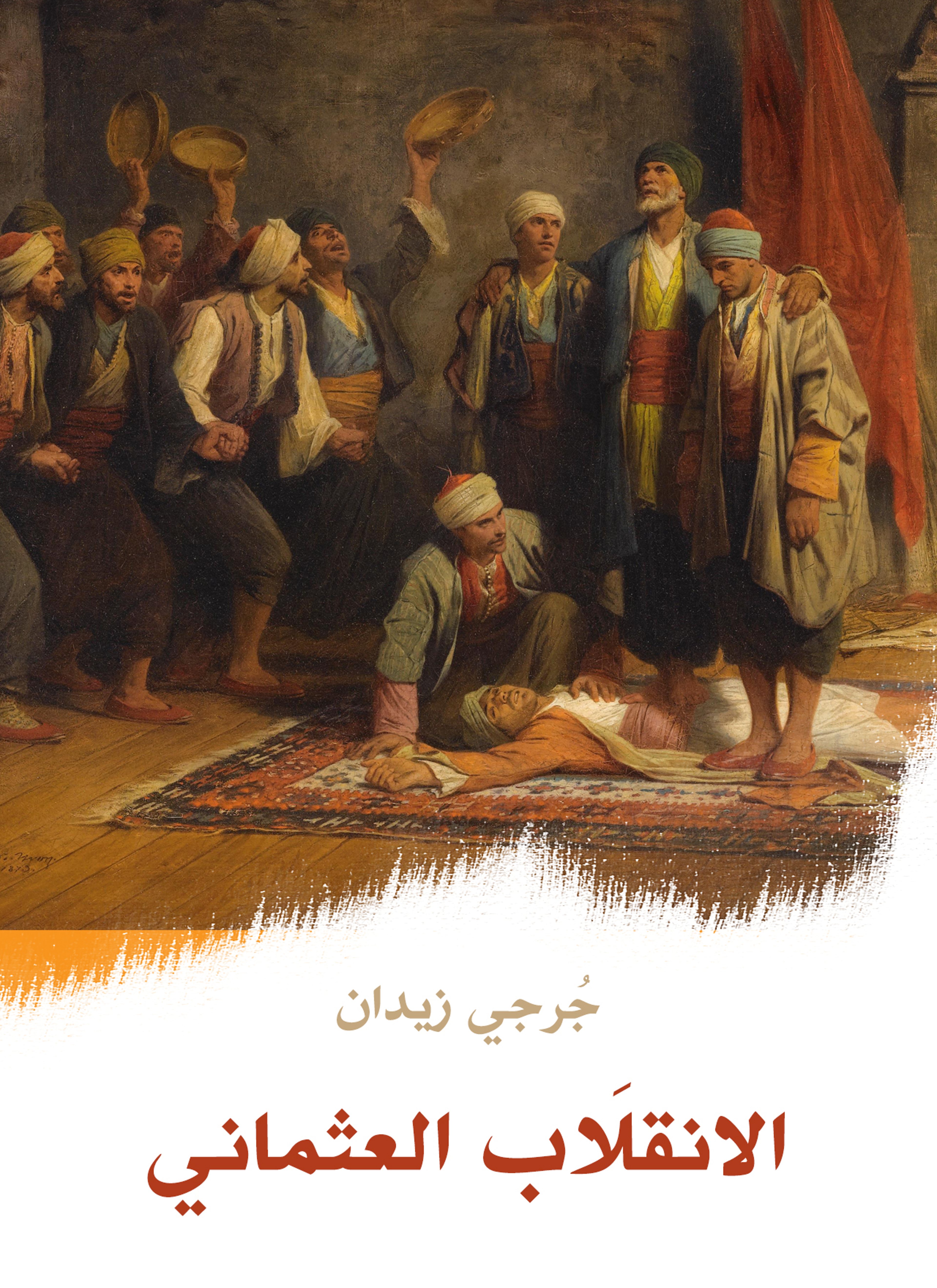 الانقلاب العثماني