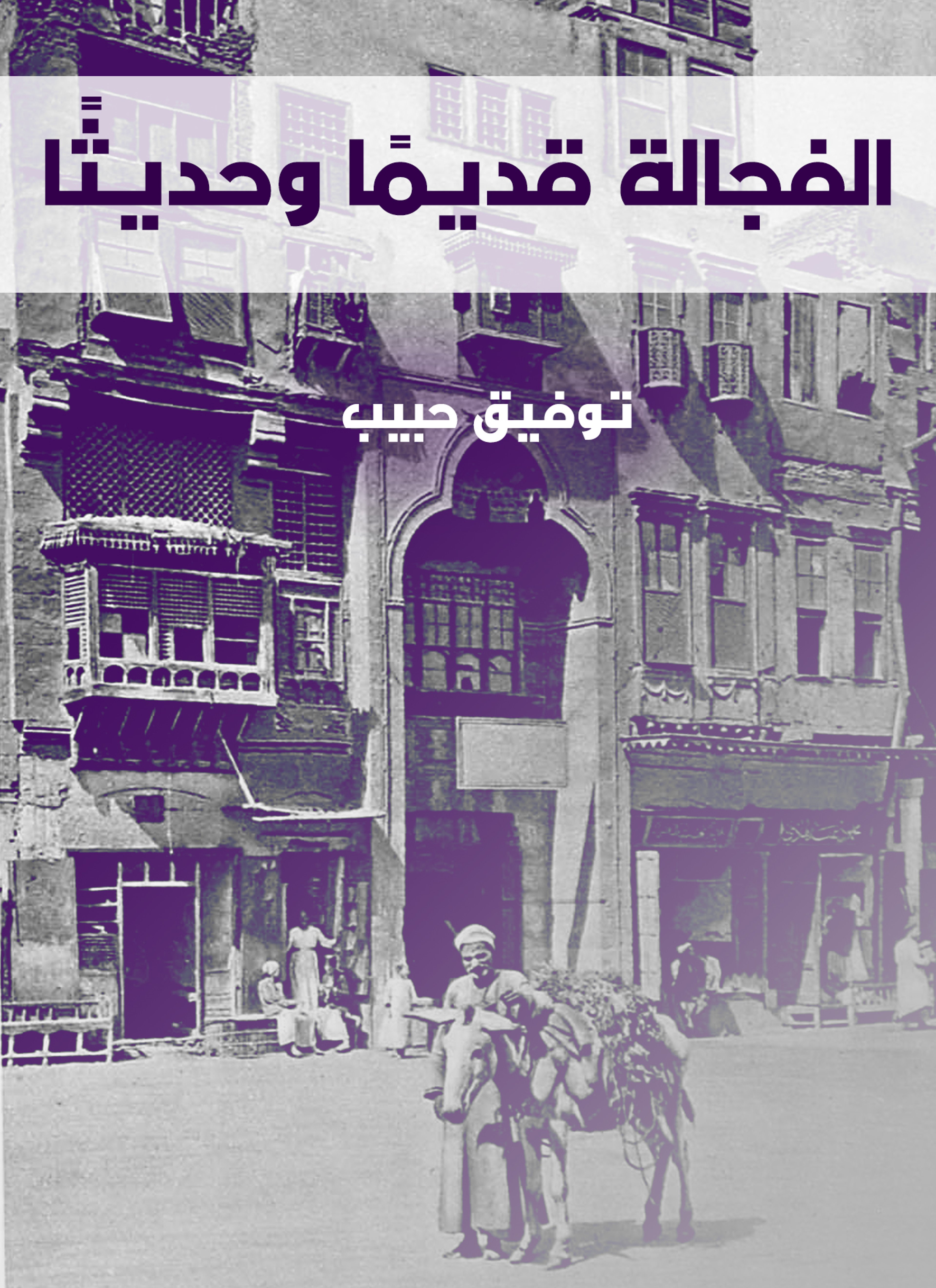 الفجالة قديما وحديثا