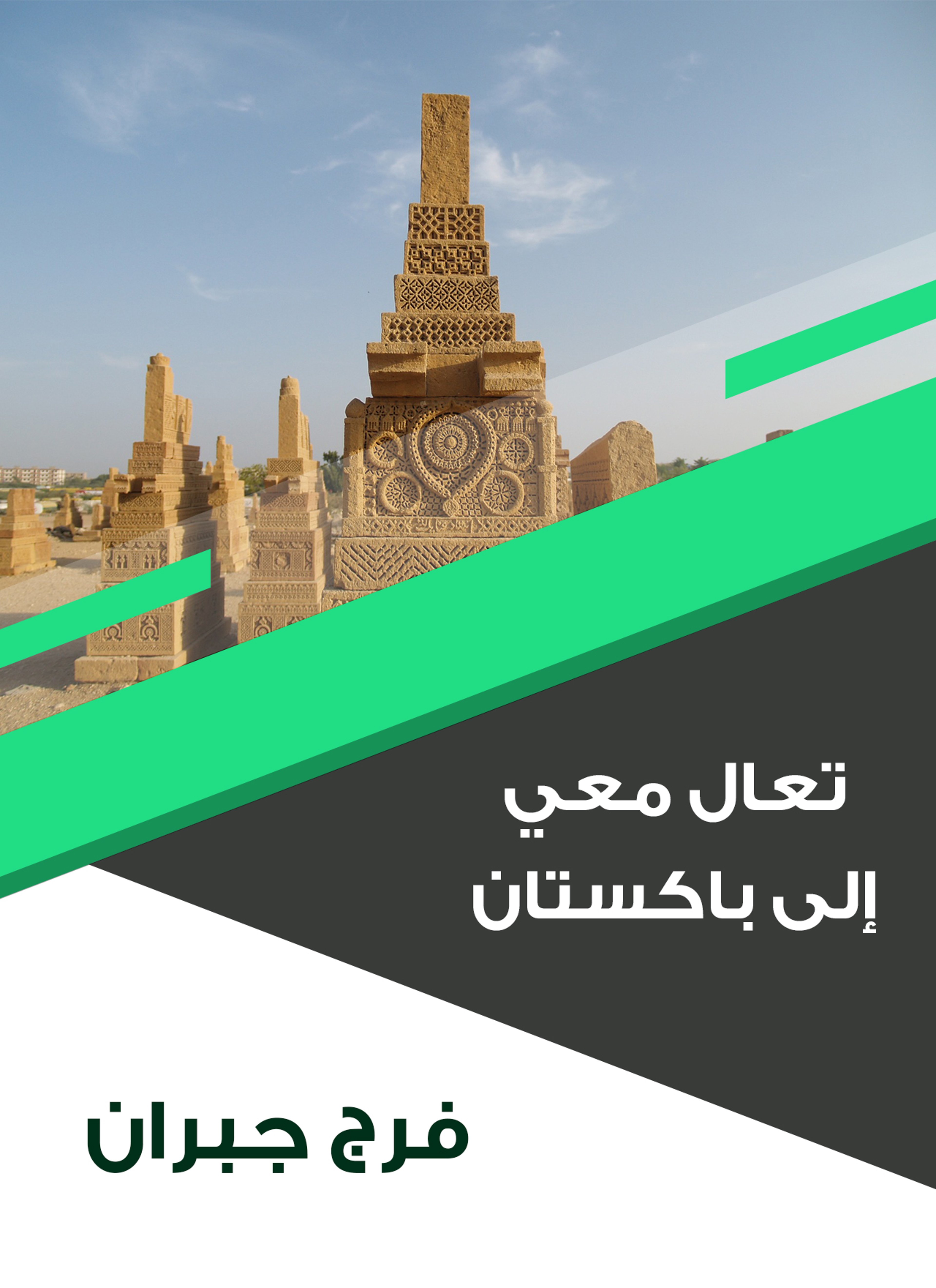 تعال معي إلى باكستان