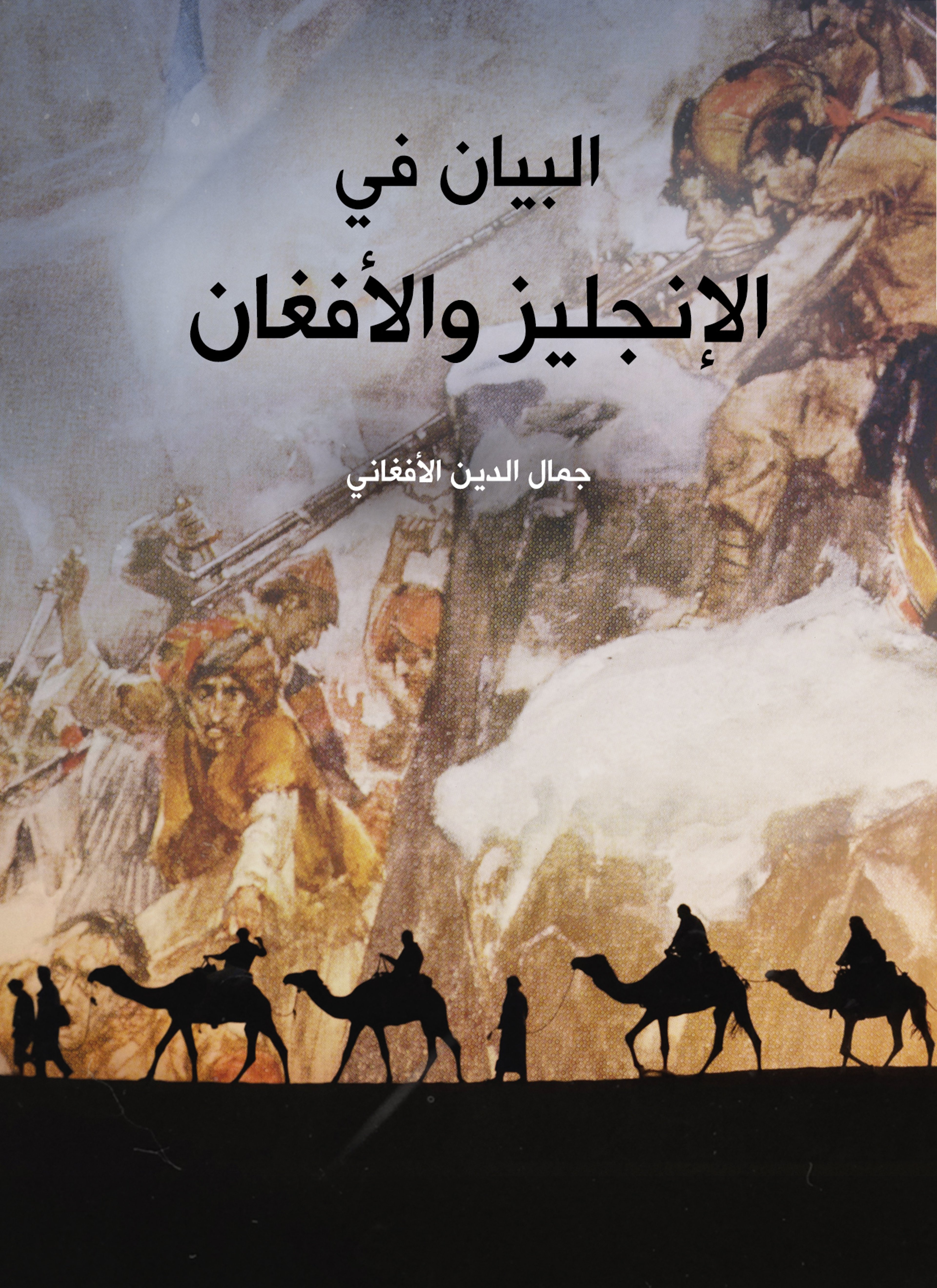 البيان في الإنجليز والأفغان