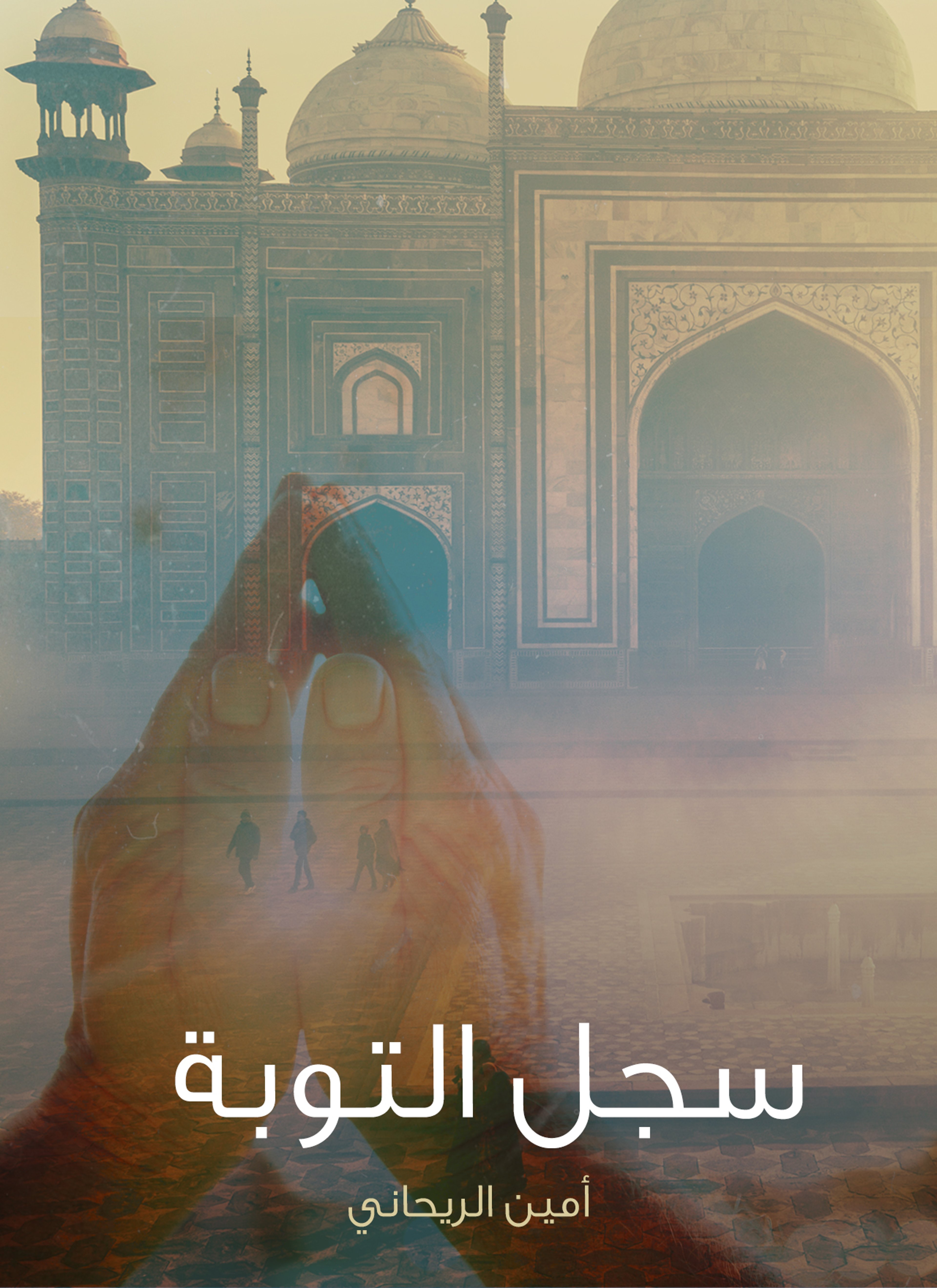سجل التوبة