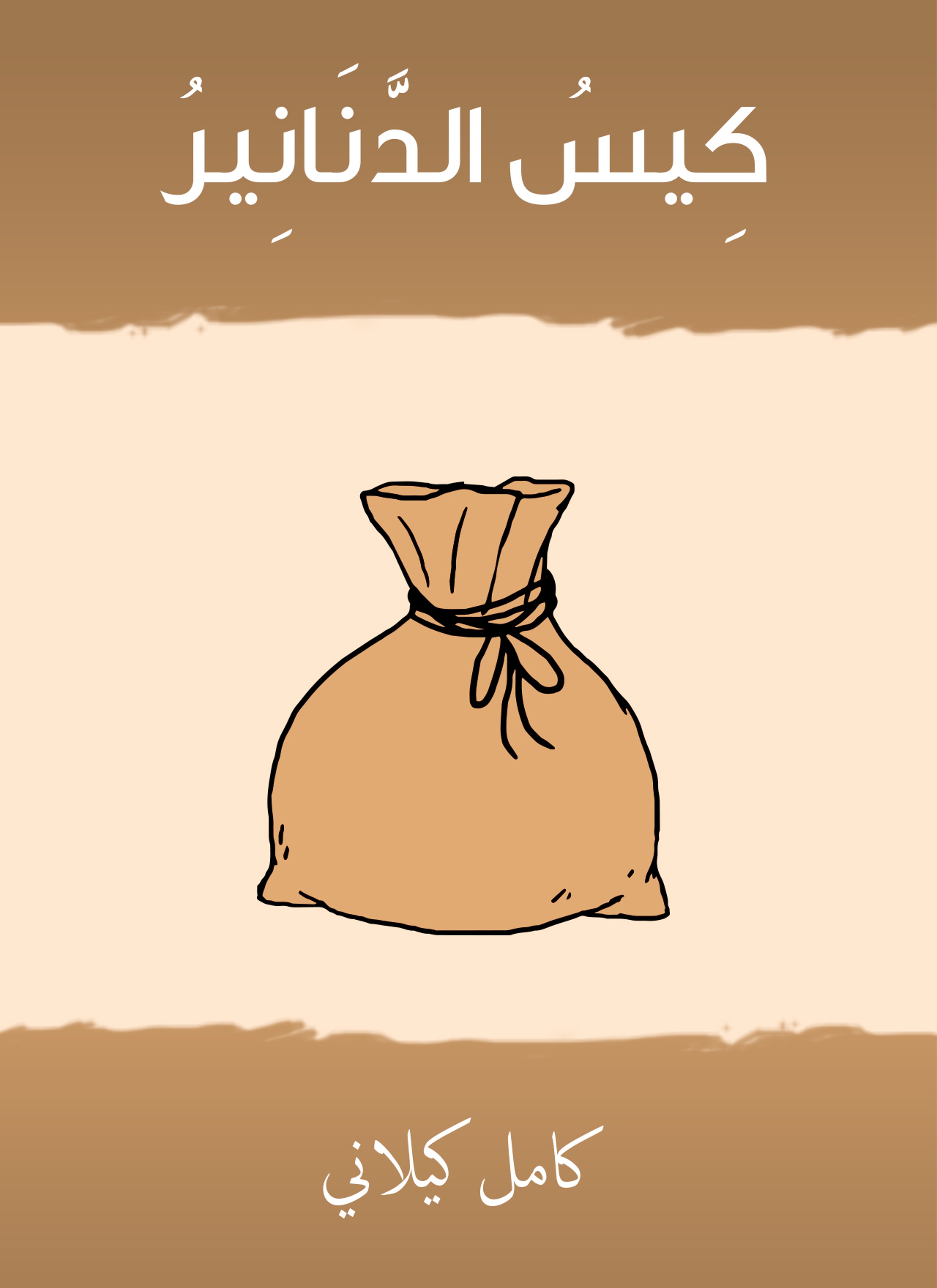 كيس الدنانير