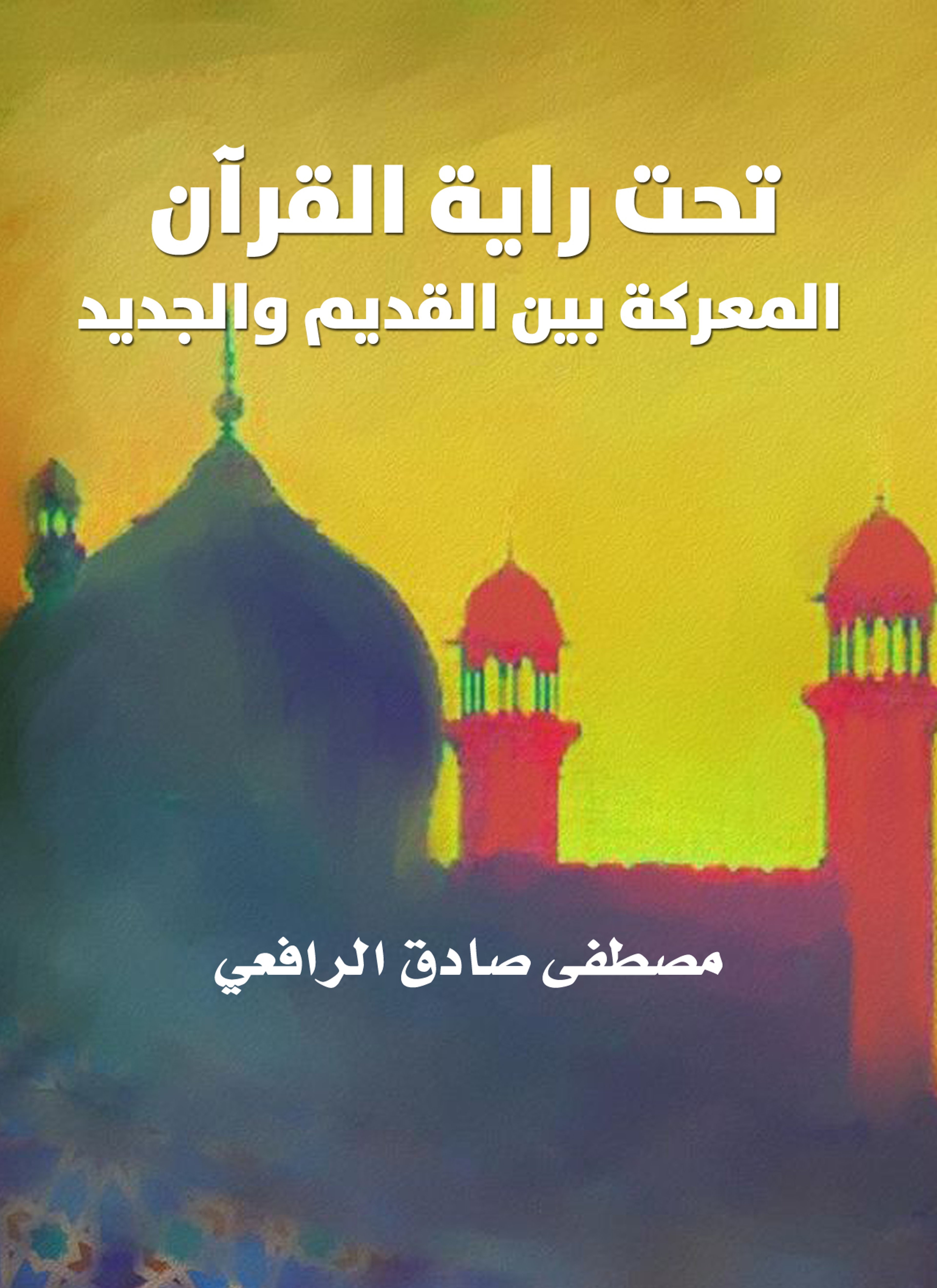 تحت راية القرآن