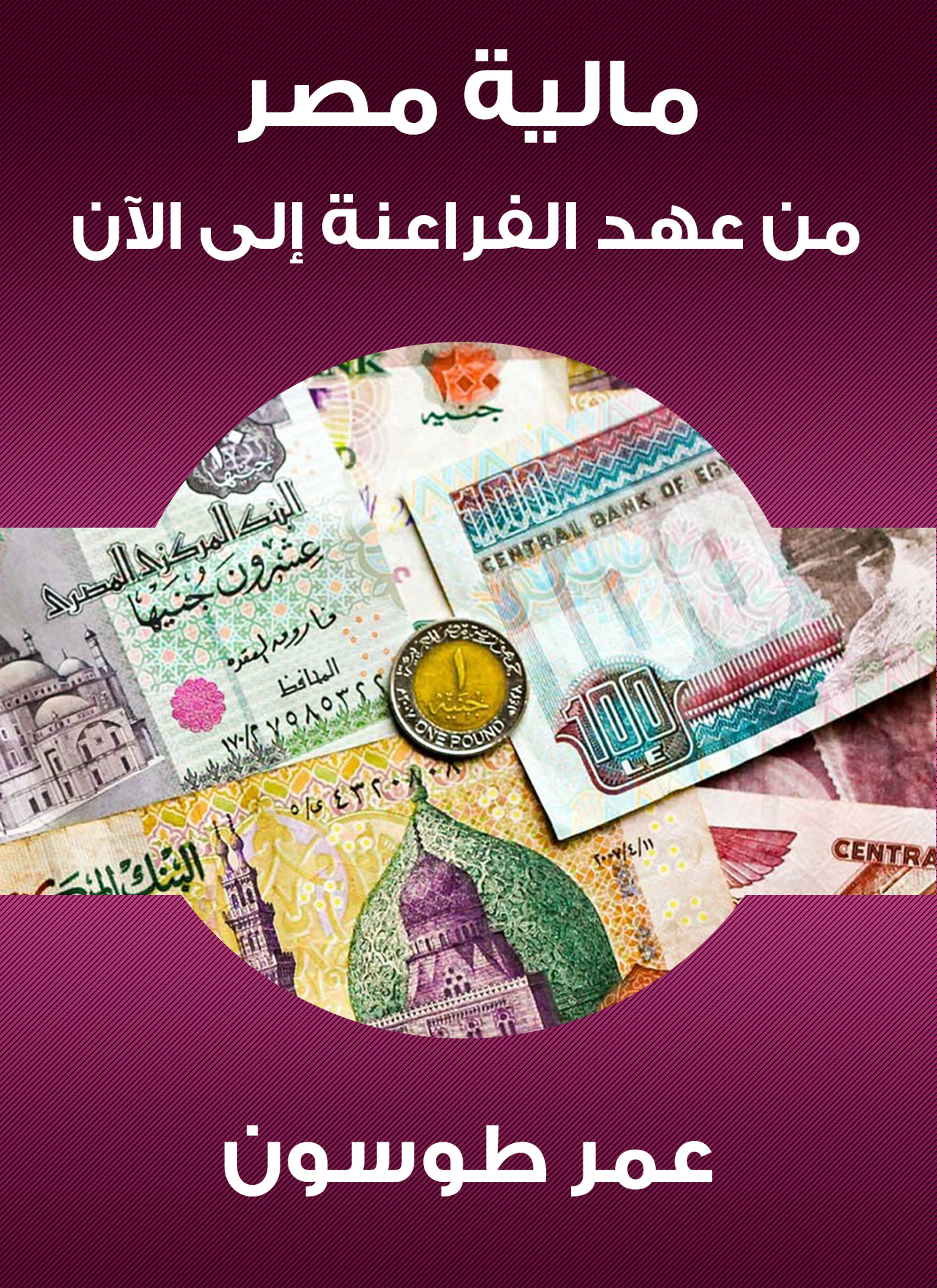 مالية مصر من عهد الفراعنة إلى الآن