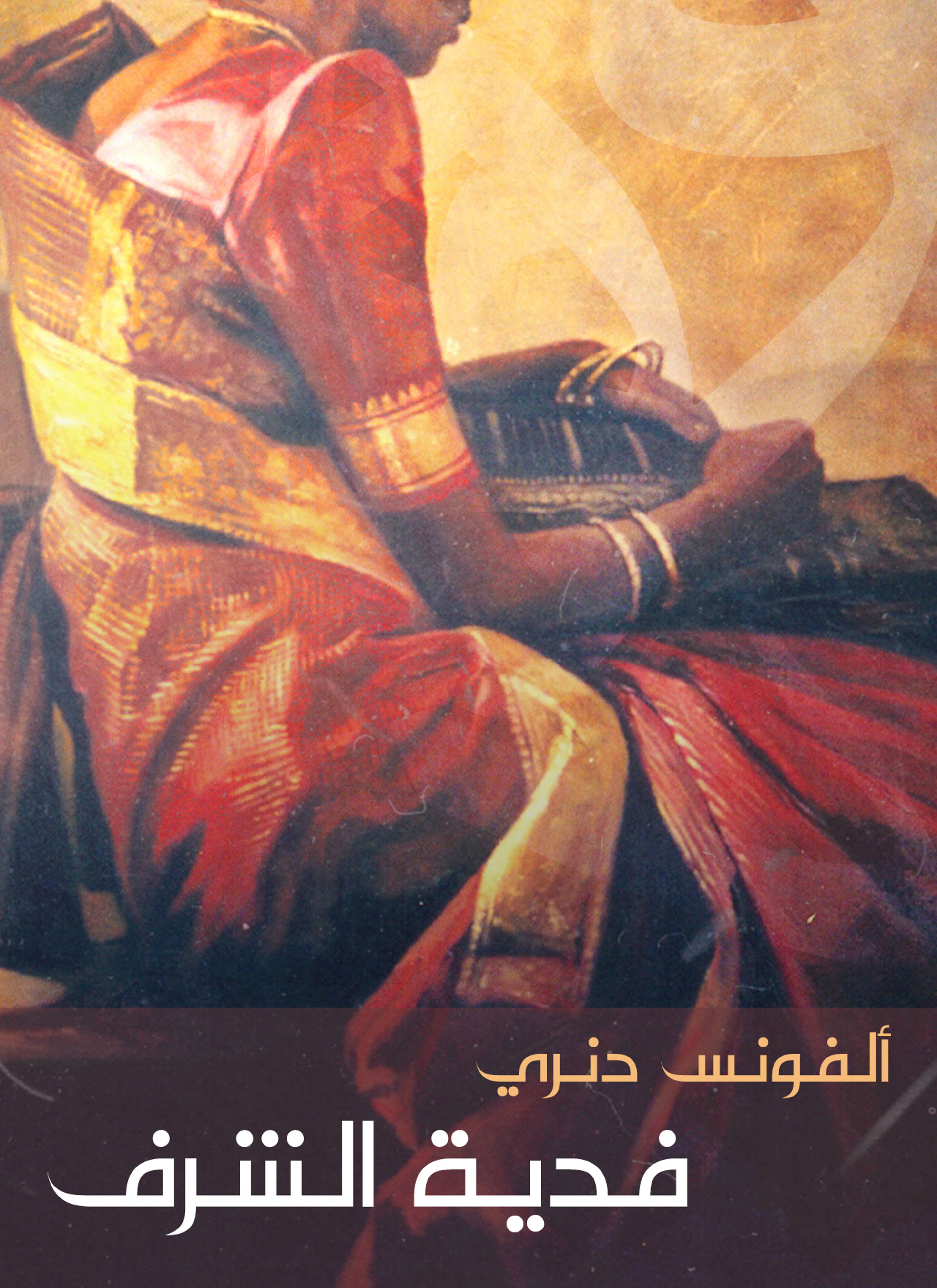 فدية الشرف