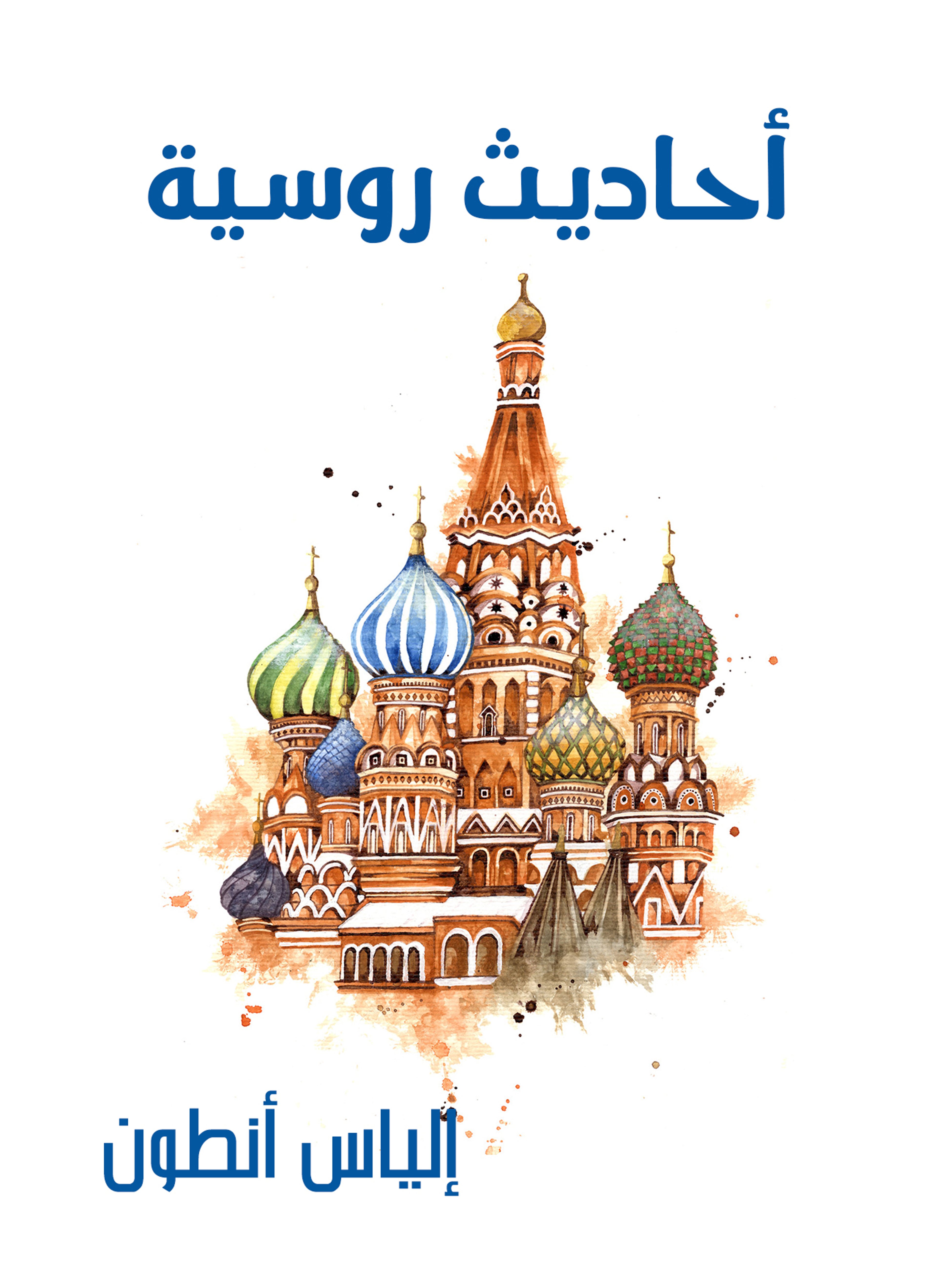أحاديث روسية