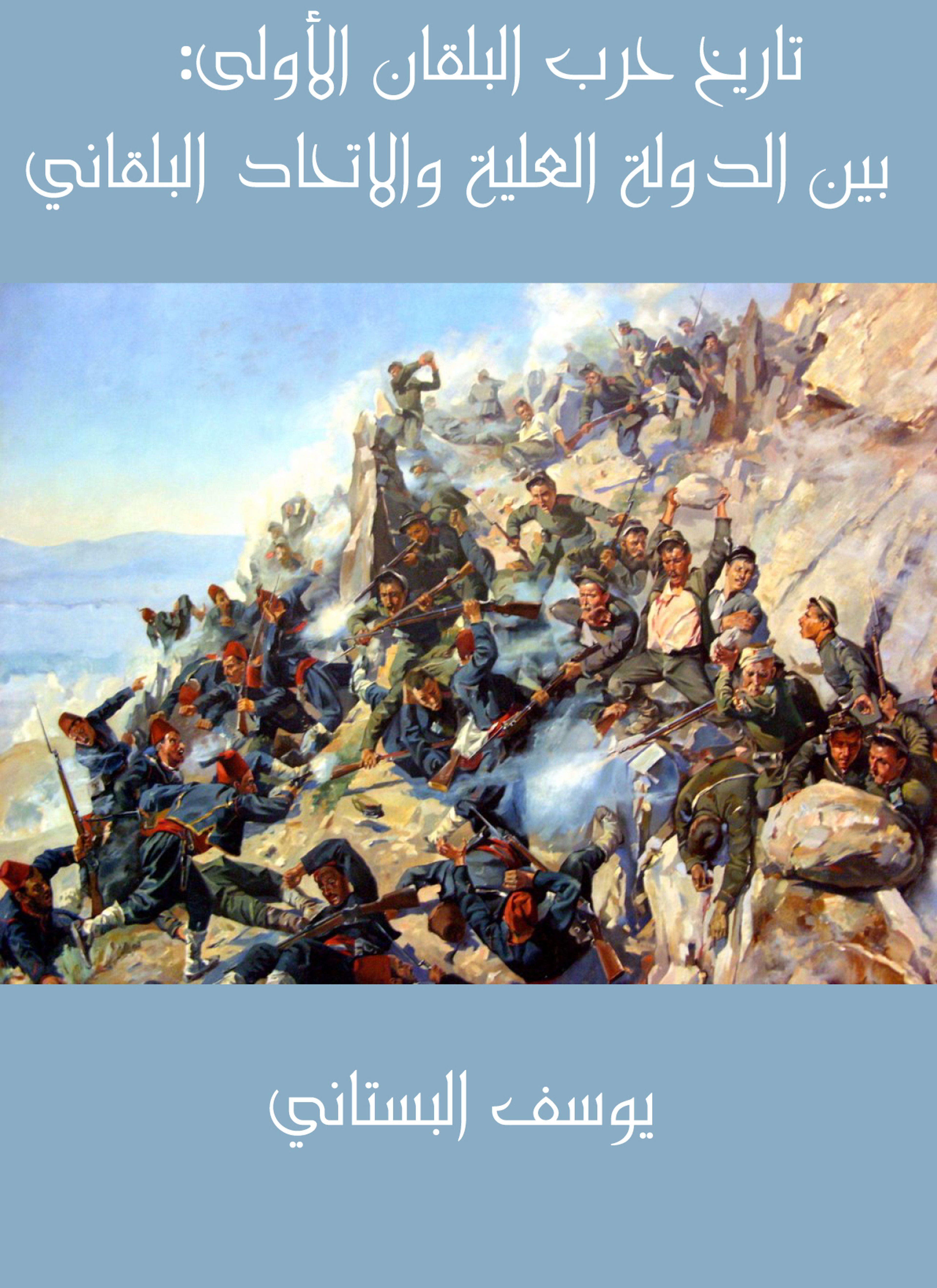 تاريخ حرب البلقان الأولى