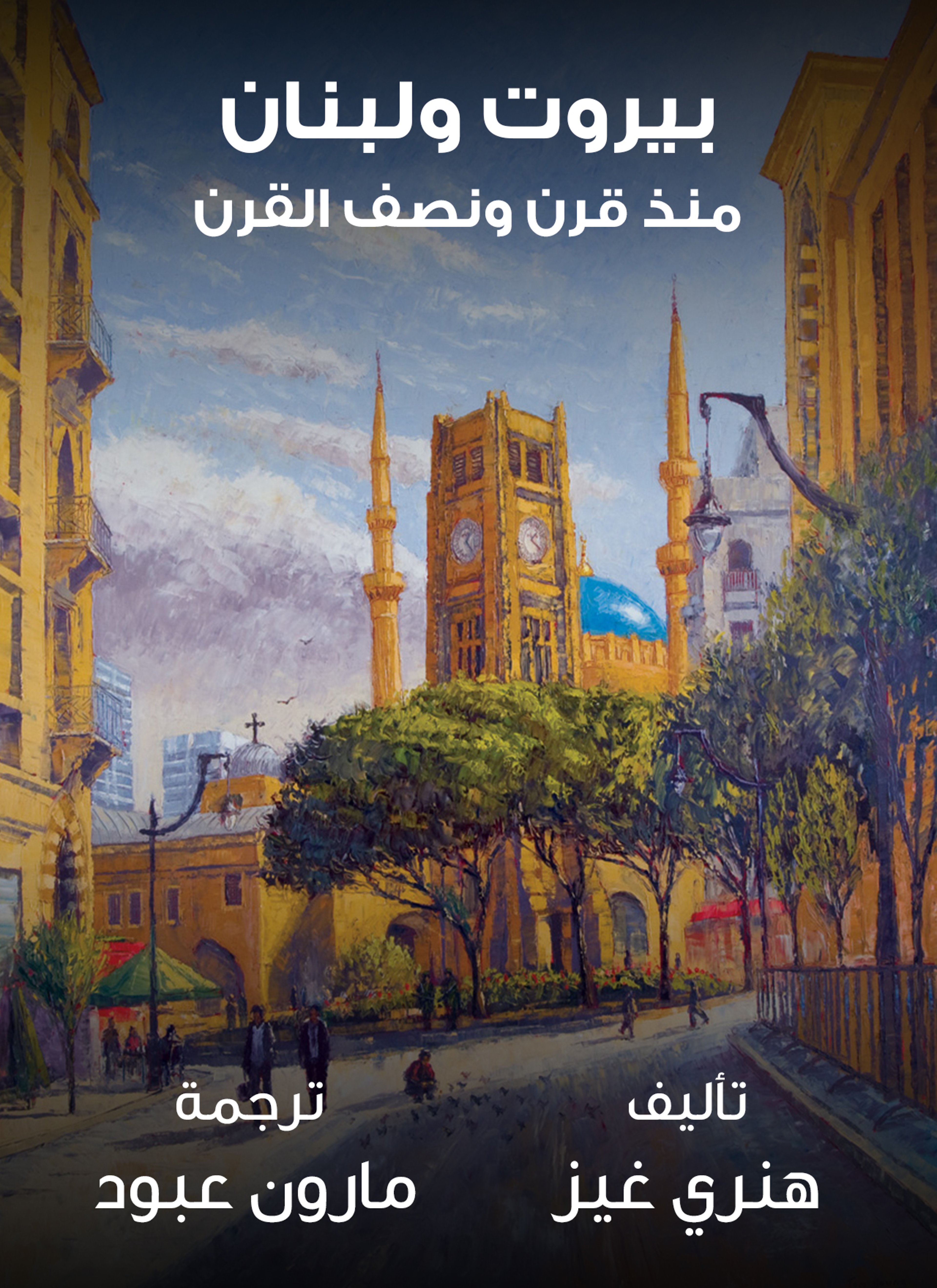 بيروت ولبنان منذ قرن ونصف القرن