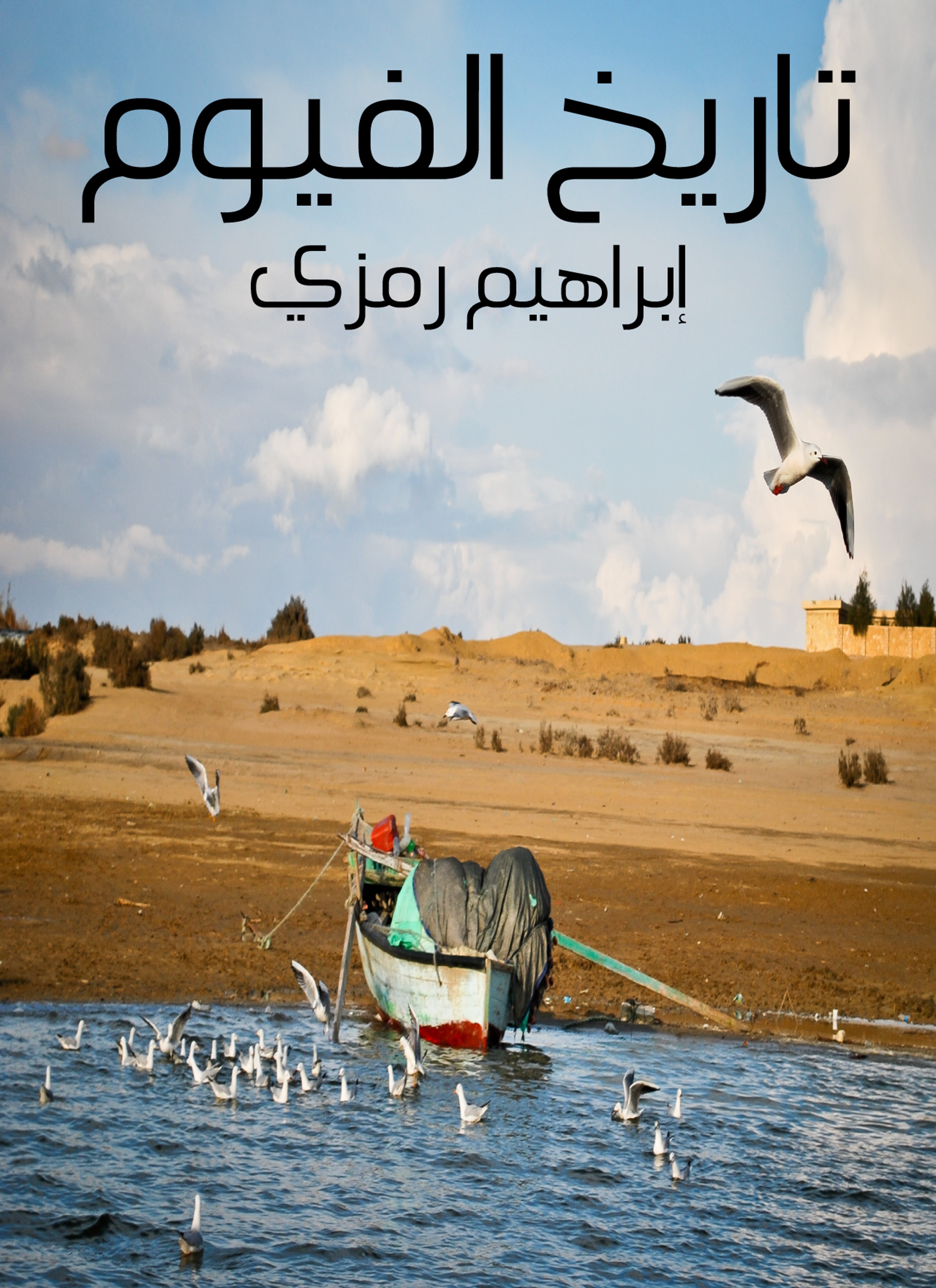 تاريخ الفيوم
