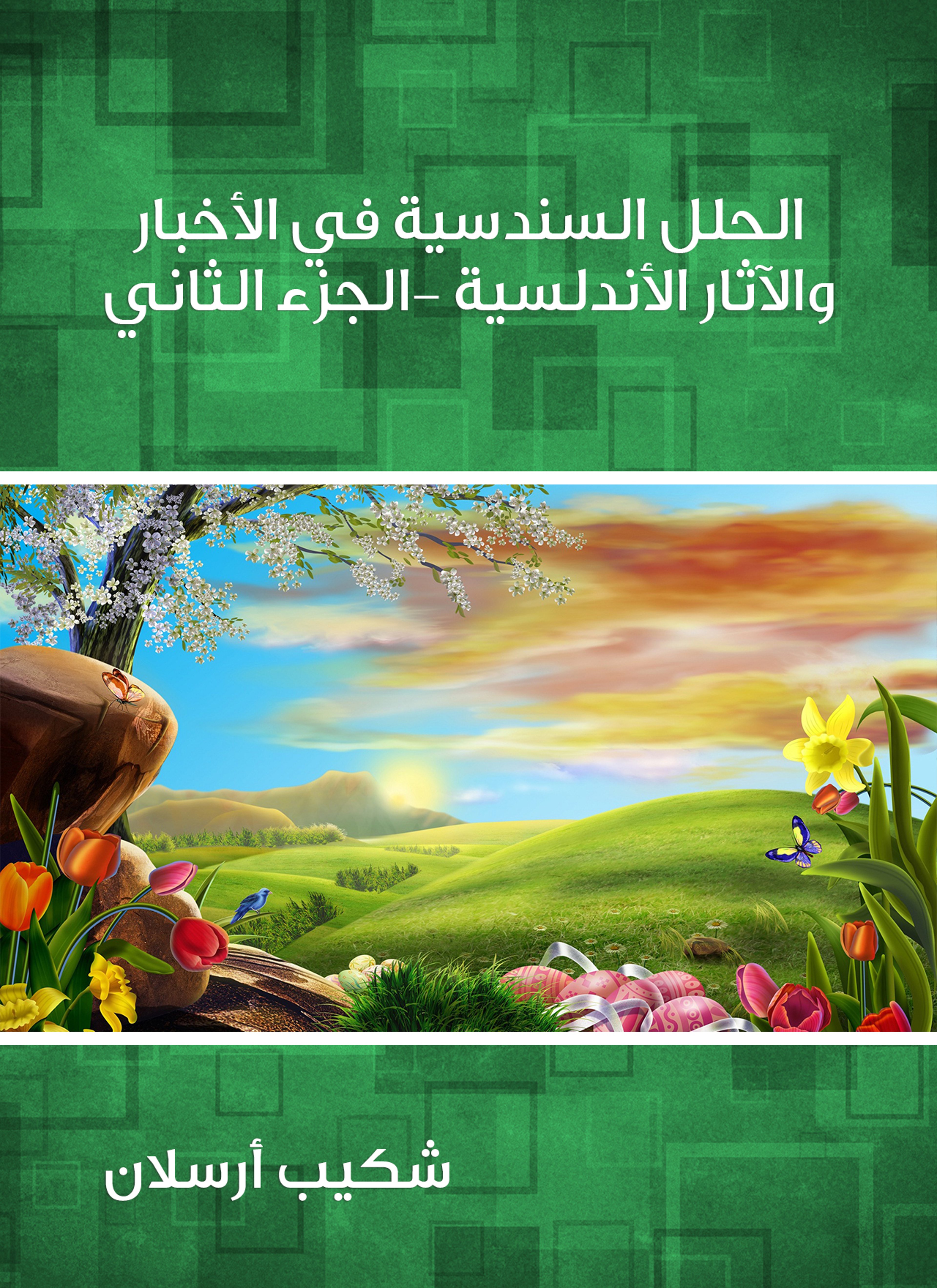الحلل السندسية في الأخبار والآثار الأندلسية