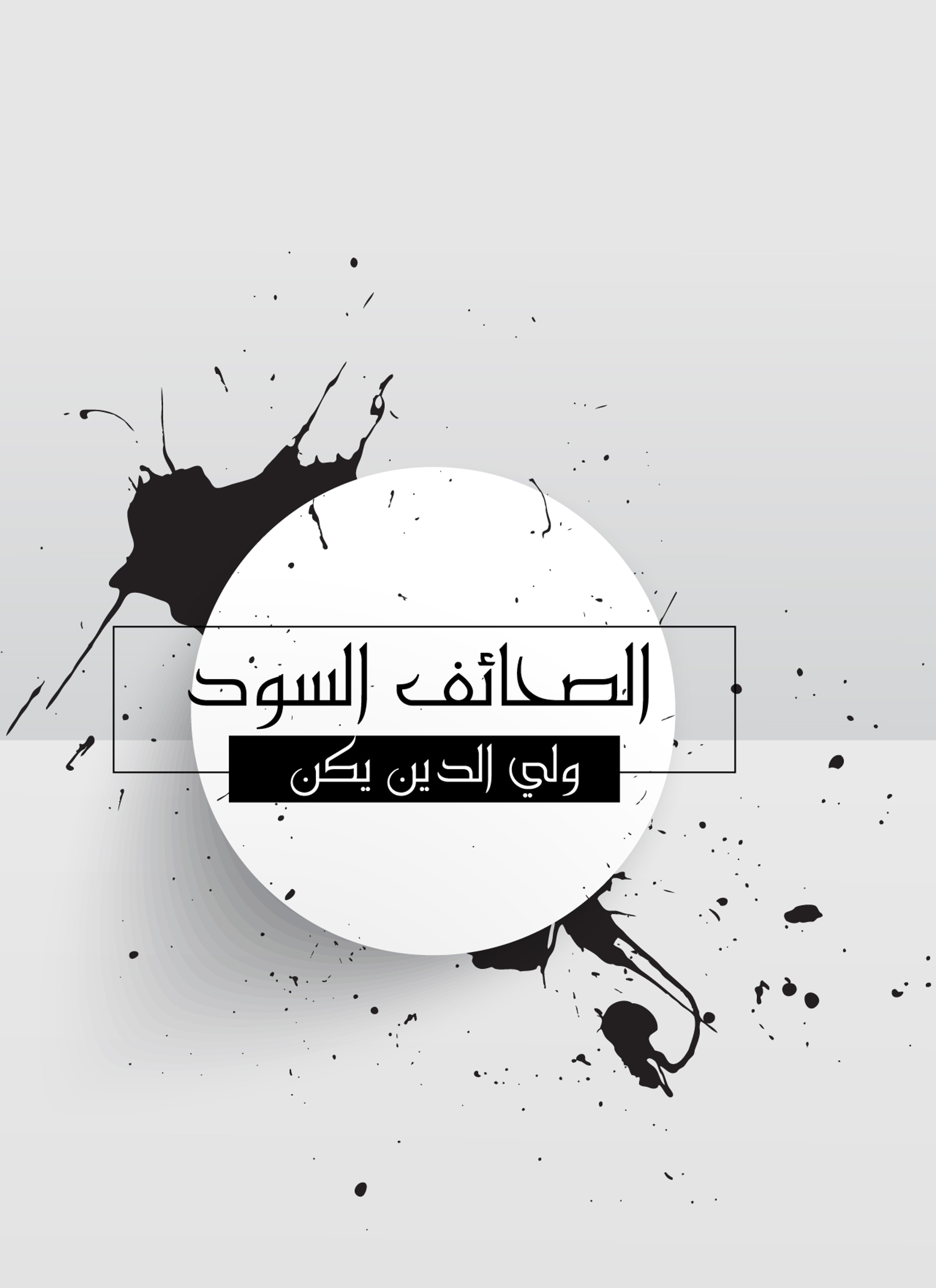 الصحائف السود